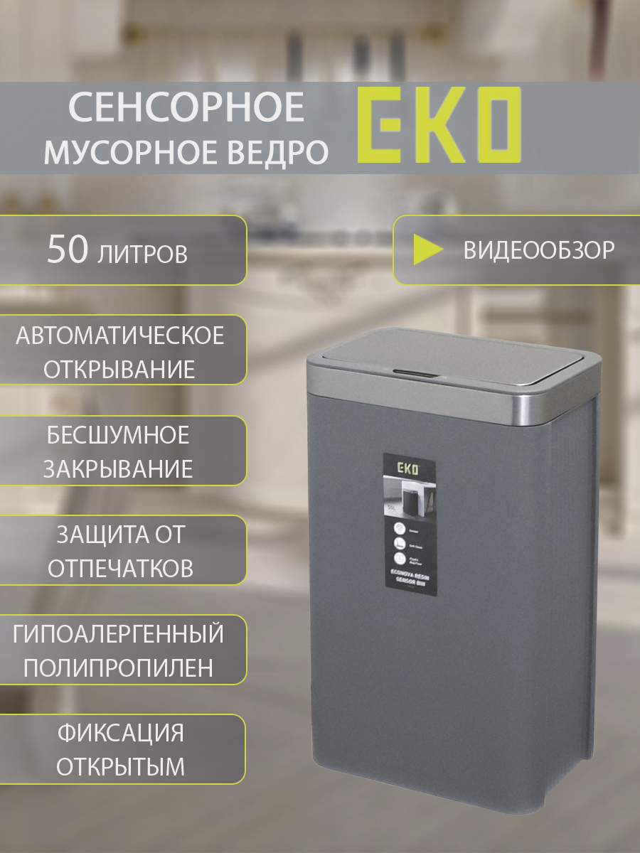 Изображение товара Контейнер для мусора сенсорный л Eko полипропилен цвет серый