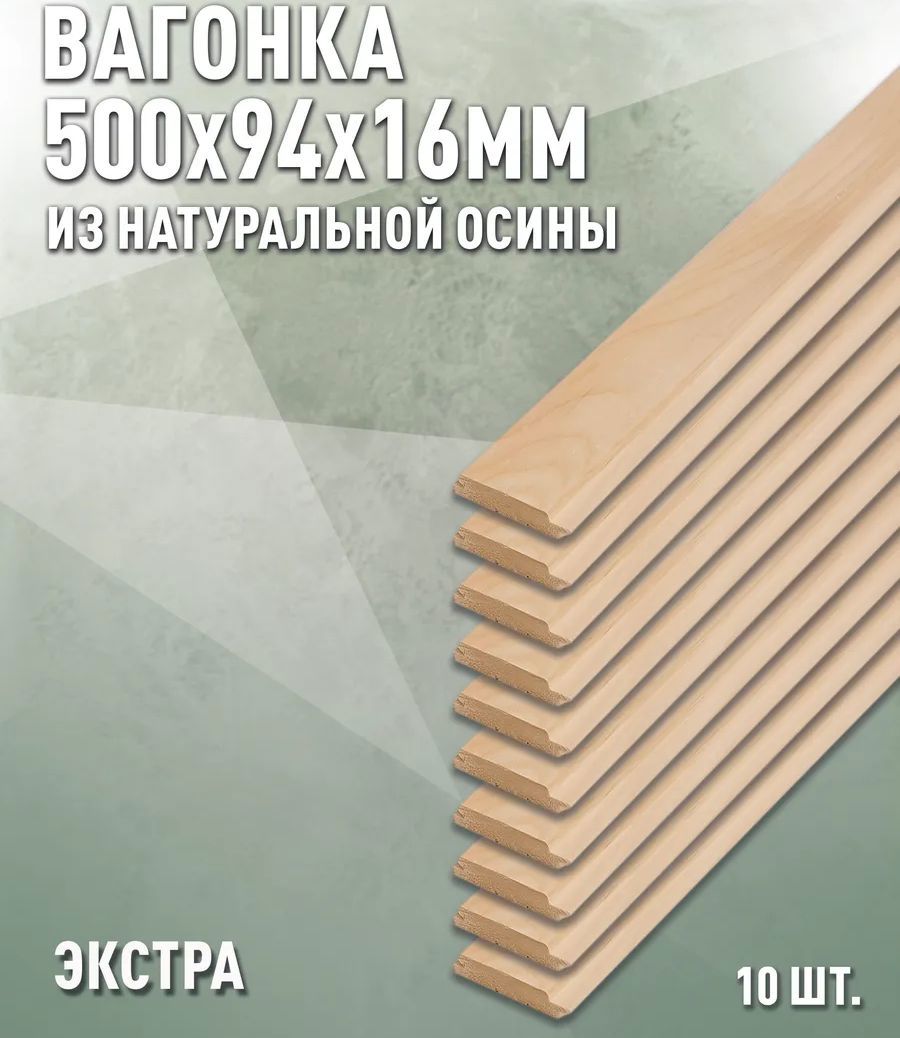 Изображение товара Вагонка Дом Дерева 500x94x16мм осина сорт Экстра 10шт Изображение товара Вагонка Дом Дерева 500x94x16мм осина сорт Экстра 10шт