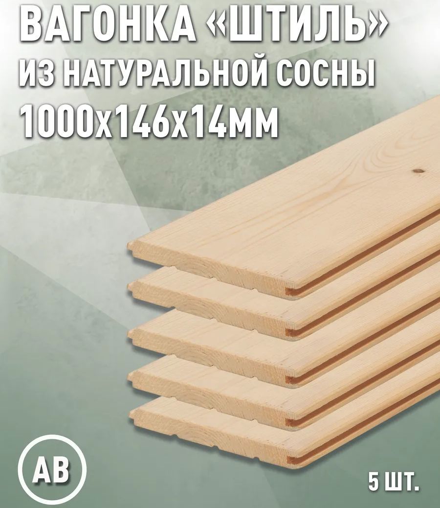 Изображение товара Вагонка Дом Дерева Штиль 1000x146x14мм сосна сорт AB 5шт