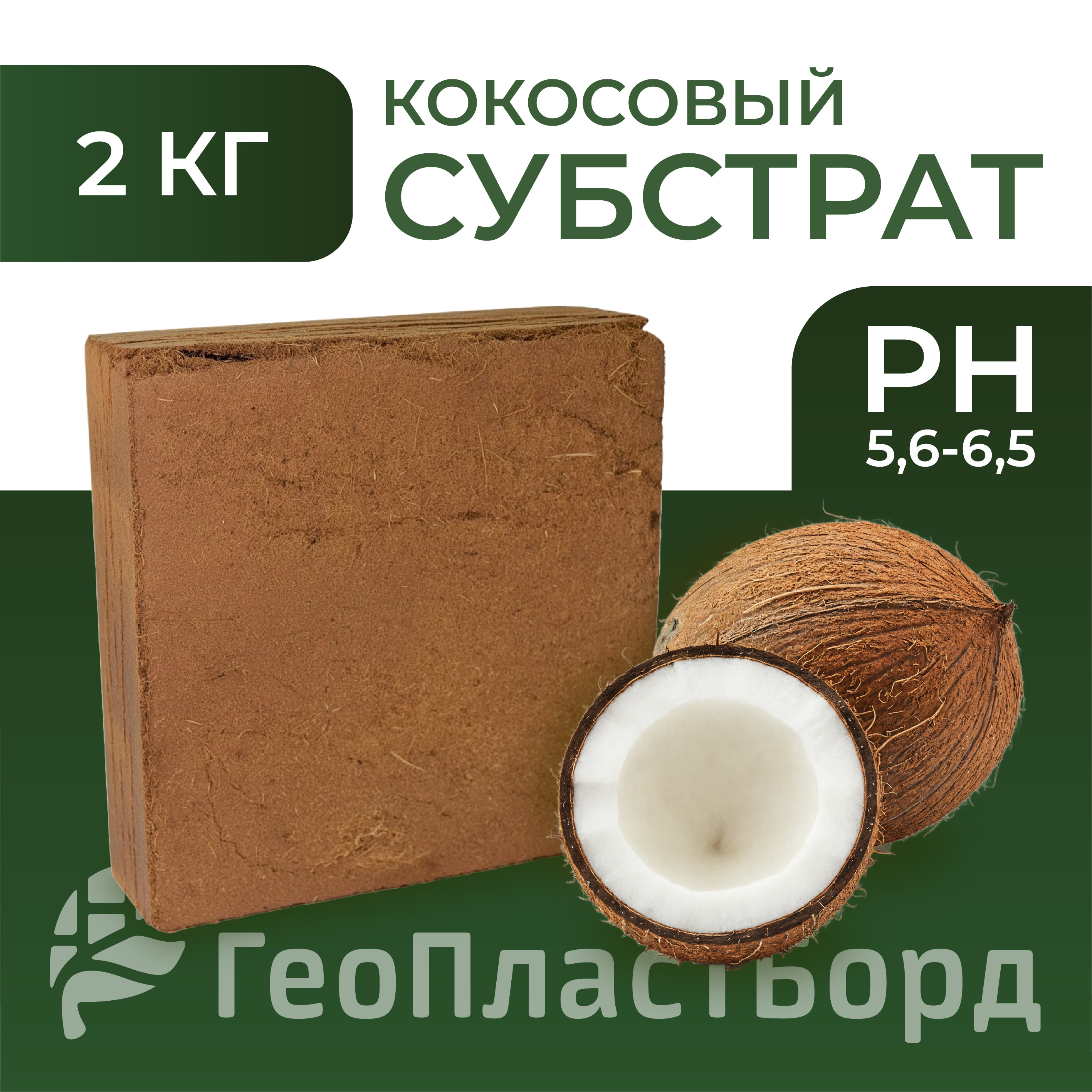 Изображение товара Кокосовый субстрат Геопластборд 30 л универсальный для комнатных и садовых растений