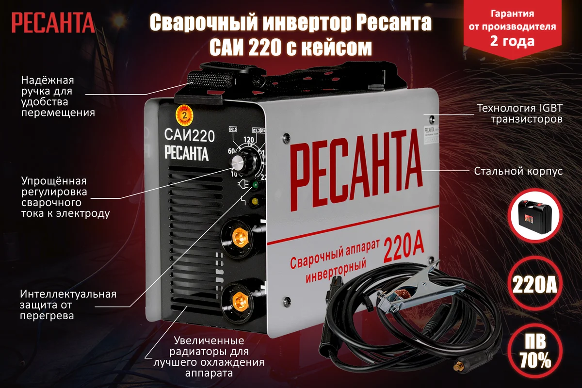 Изображение товара Сварочный инвертор Ресанта САИ 220 в кейсе