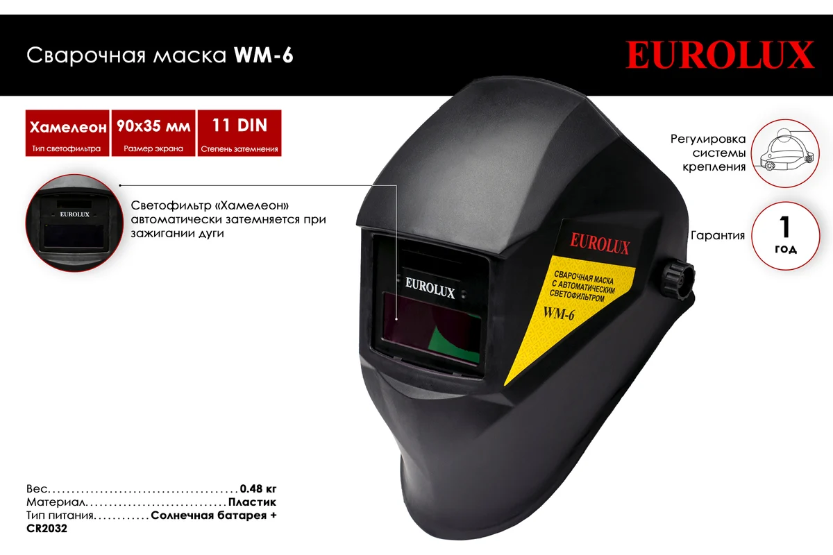 Изображение товара Маска сварщика хамелеон Ресанта WM-6 Eurolux с автоматическим затемнением Изображение товара Маска сварщика хамелеон Ресанта WM-6 Eurolux с автоматическим затемнением