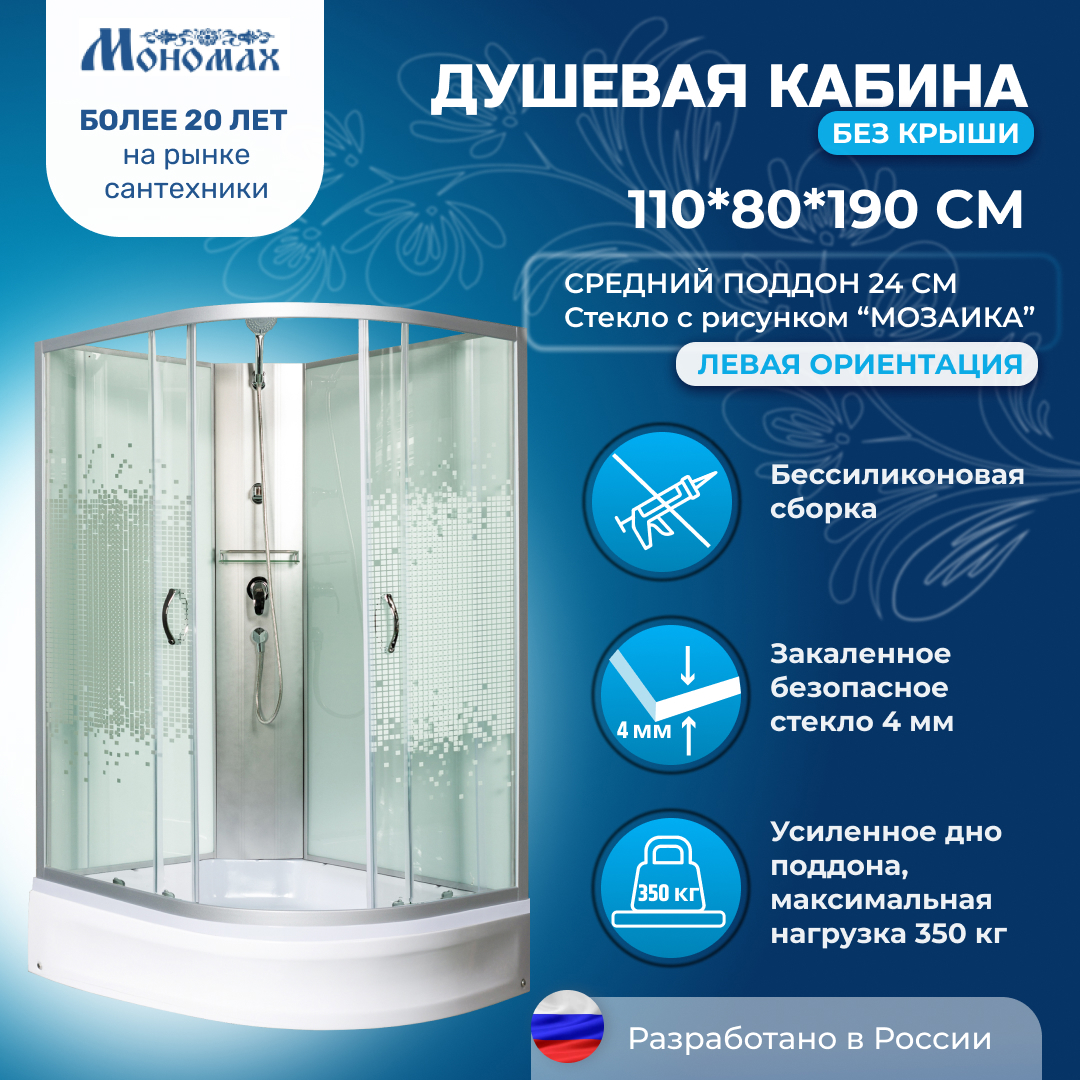 Изображение товара Душевая кабина МОНОМАХ MONBK110 80x110 правый монтаж без крыши