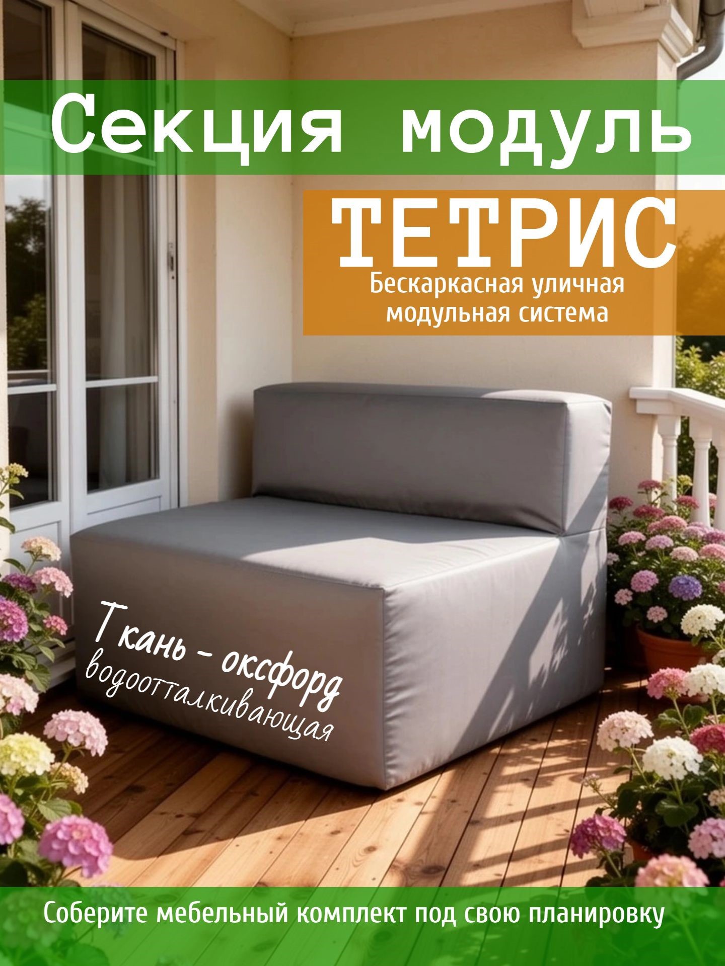 Изображение товара Диван садовый Wowpuff Тетрис 100x80 см серый/серебристый с модульной конструкцией