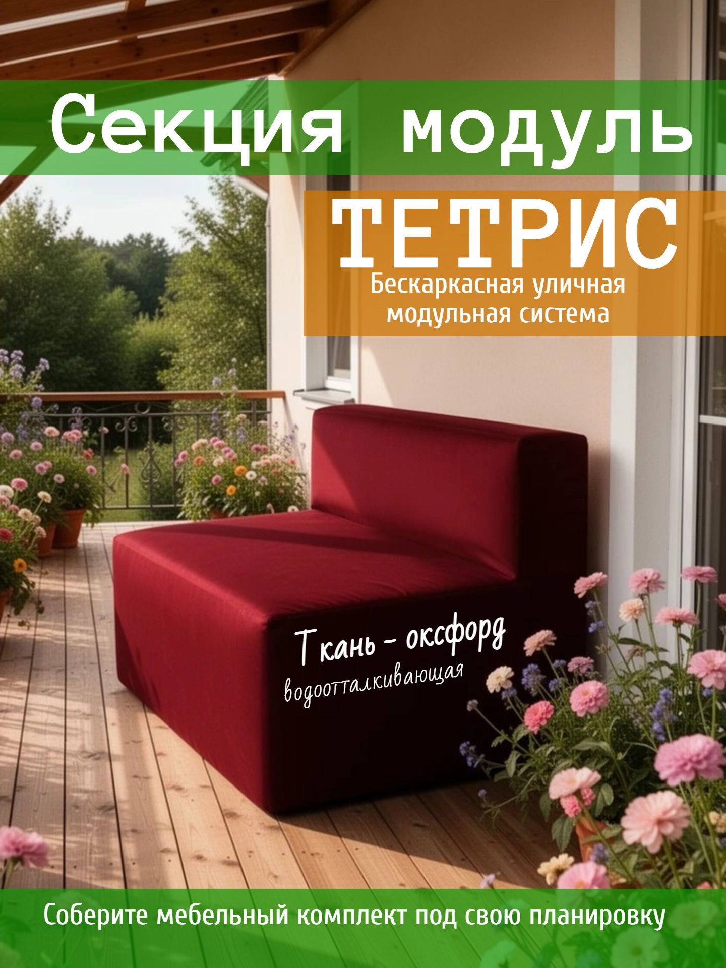 Изображение товара Диван садовый Wowpuff Тетрис 100 см x 80 см x 60 см красный