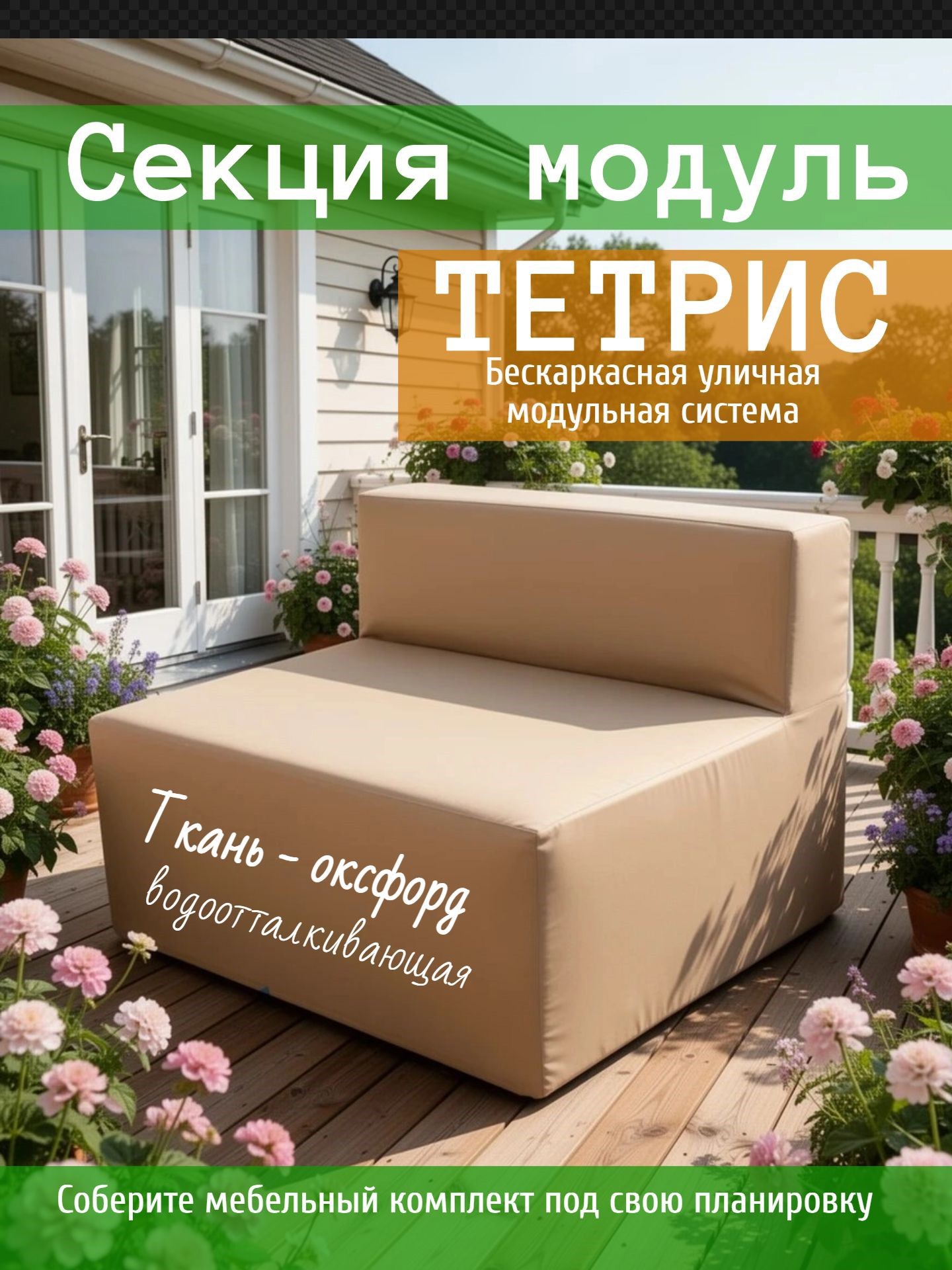 Изображение товара Диван садовый Wowpuff Тетрис 100 см x 80 см x 60 см бежевый Изображение товара Диван садовый Wowpuff Тетрис 100 см x 80 см x 60 см бежевый