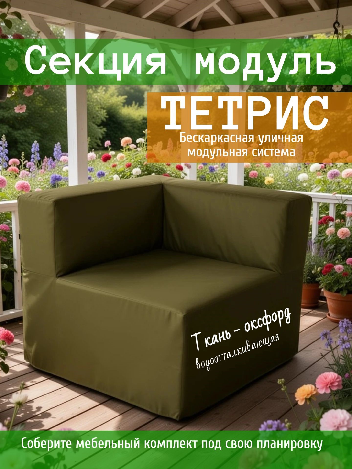 Изображение товара Диван садовый  Wowpuff Тетрис 80 см x 80 см x 60 см зеленый