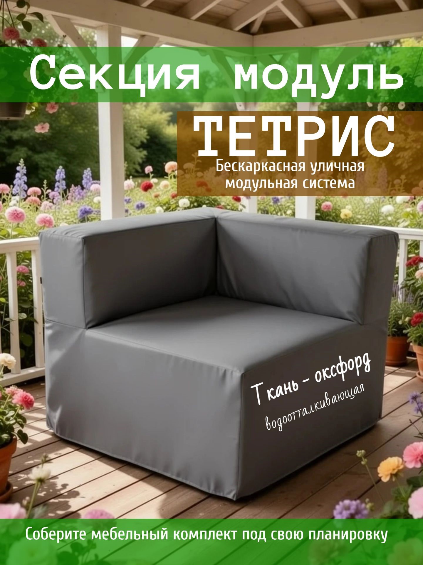 Изображение товара Модульный садовый диван WOWPUFF Тетрис 80x80 см серый