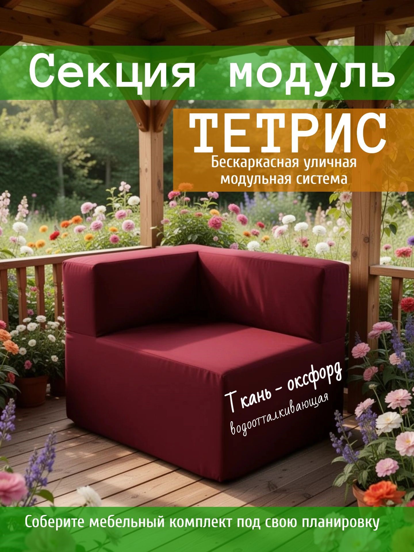 Изображение товара Диван садовый Wowpuff Тетрис 80 см x 80 см x 60 см красный