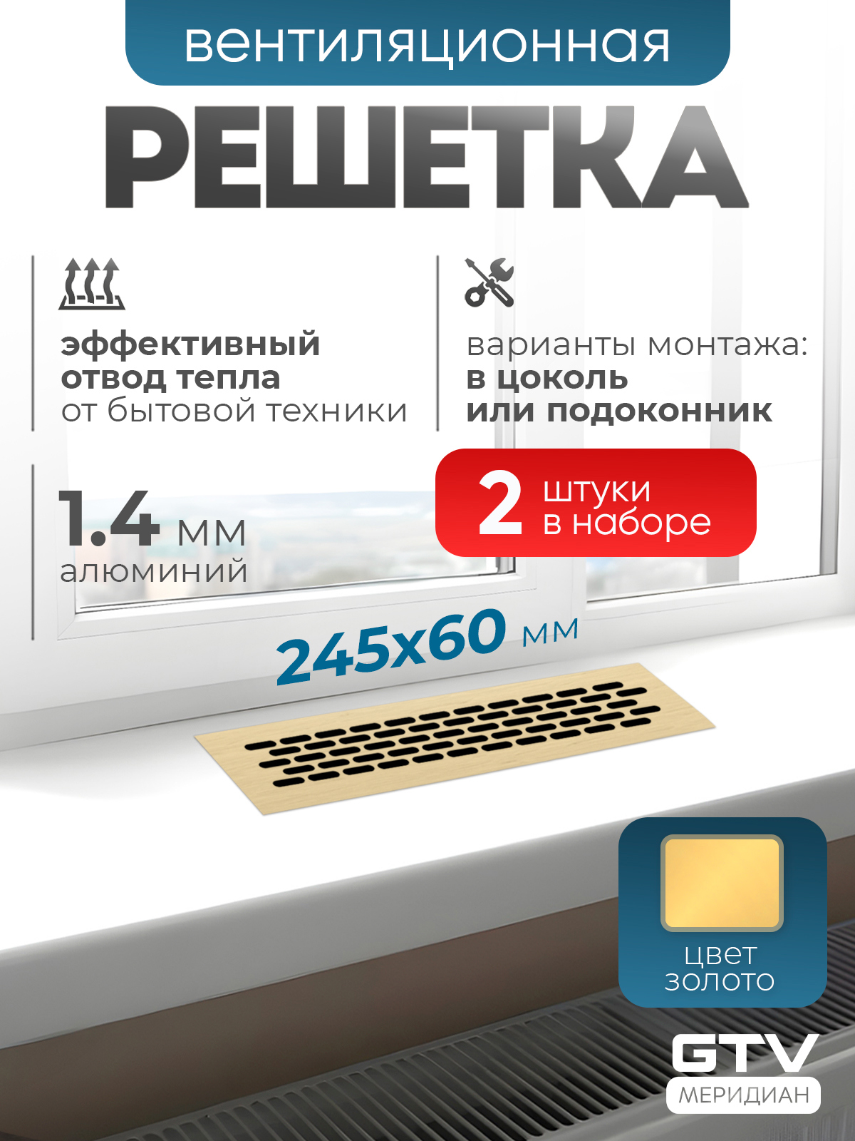Изображение товара Вентиляционная решетка Gtv 20x60 мм Алюминий Золото Встраиваемая для интерьера Изображение товара Вентиляционная решетка Gtv 20x60 мм Алюминий Золото Встраиваемая для интерьера