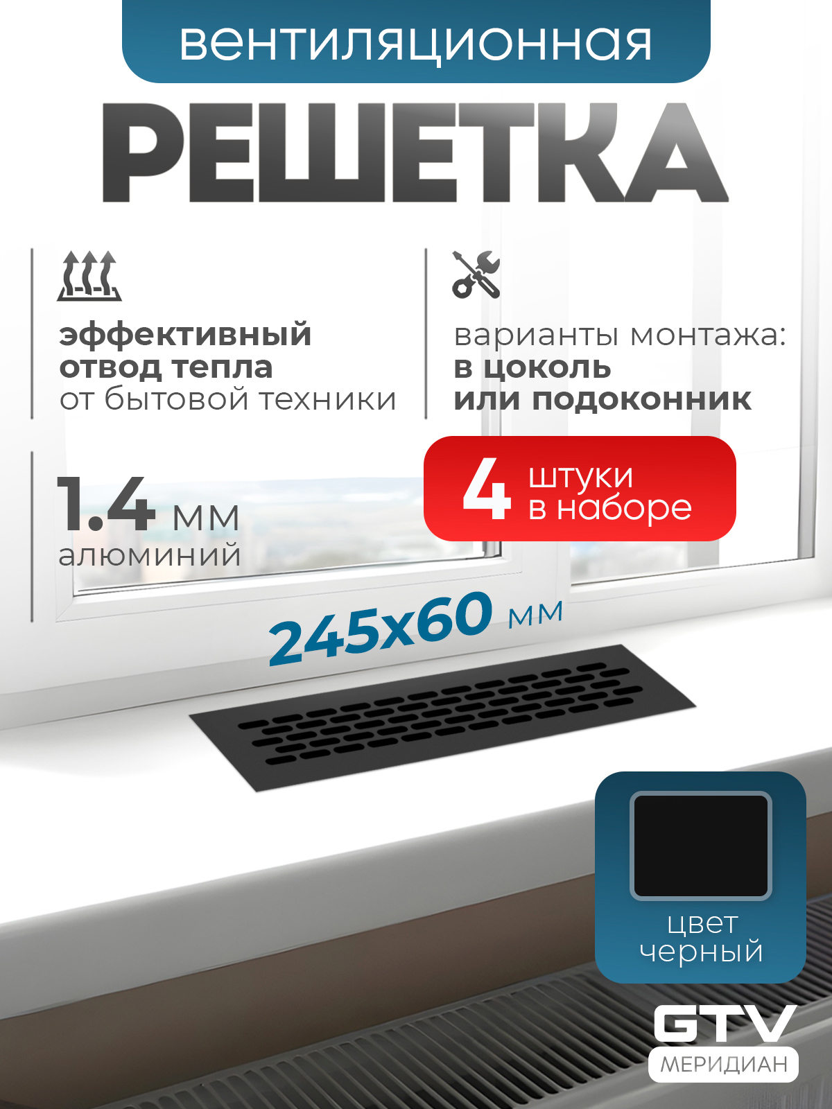Изображение товара Вентиляционная решетка GTV KK-W60245-M2-N4 алюминий черный 20x60 мм Изображение товара Вентиляционная решетка GTV KK-W60245-M2-N4 алюминий черный 20x60 мм