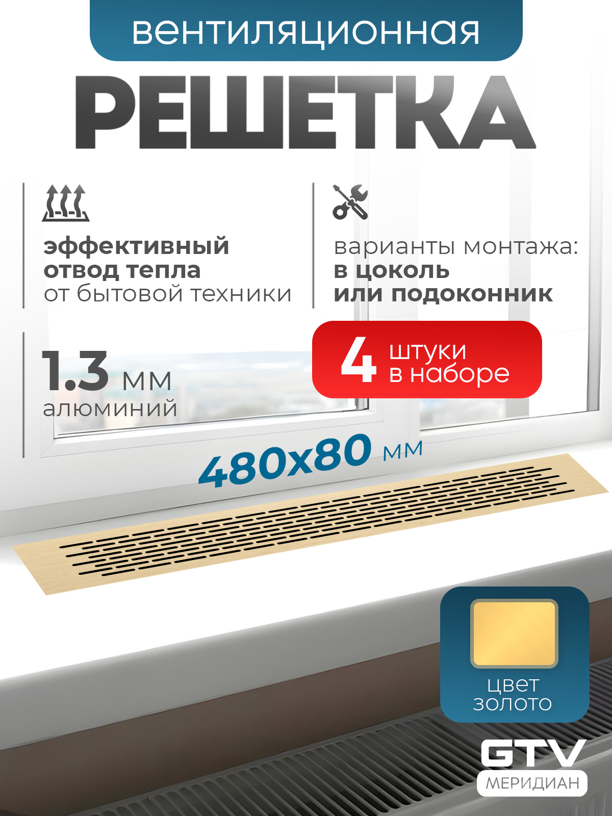 Изображение товара Решетка вентиляционная Gtv KK-W80480-21-N4 16.5x80 мм алюминий цвет золото Изображение товара Решетка вентиляционная Gtv KK-W80480-21-N4 16.5x80 мм алюминий цвет золото