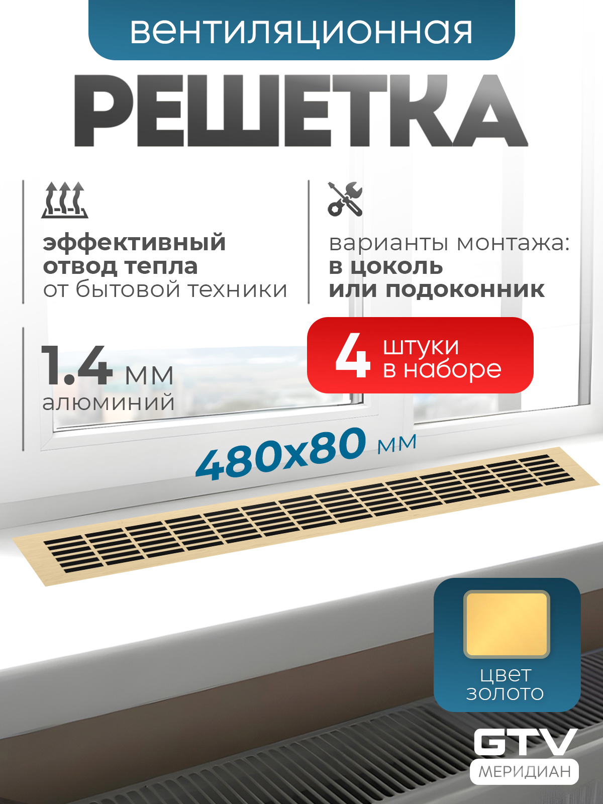 Изображение товара Решетка вентиляционная Gtv KK-W80800-21-N4 20x80 мм алюминий цвет золото