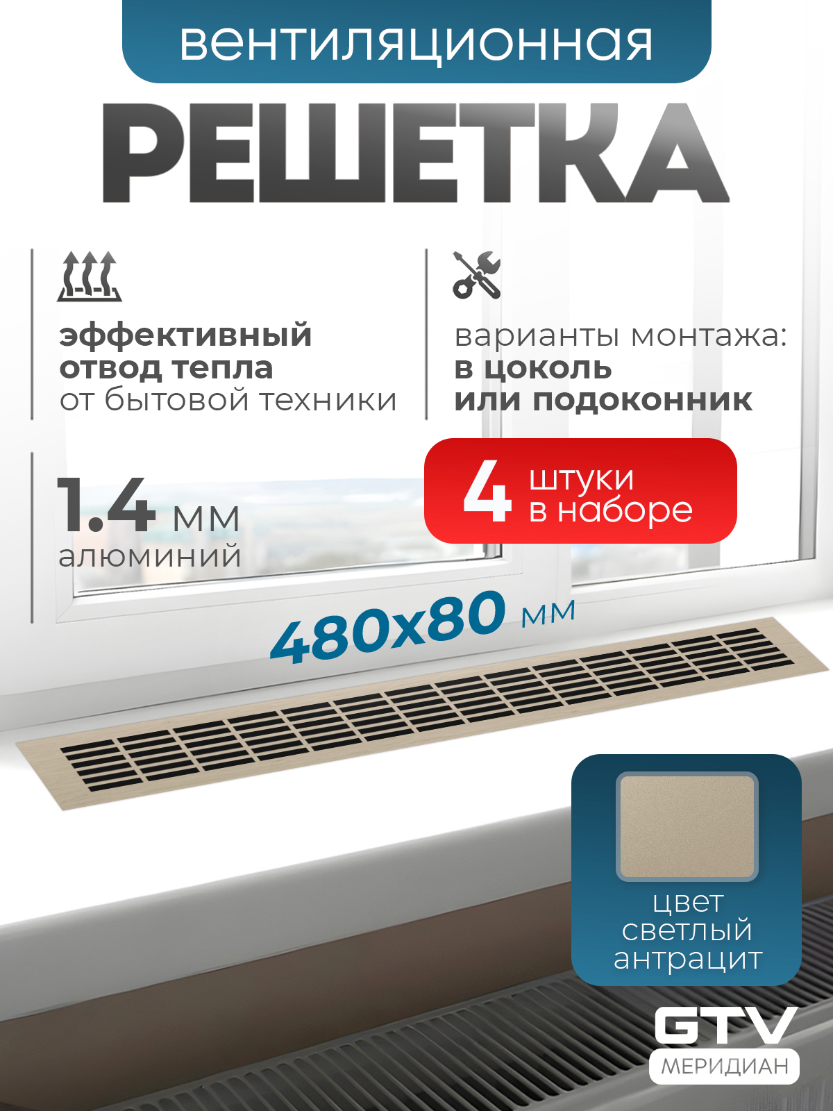 Изображение товара Вентиляционная алюминиевая решетка GTV 20x80 мм светлый антрацит