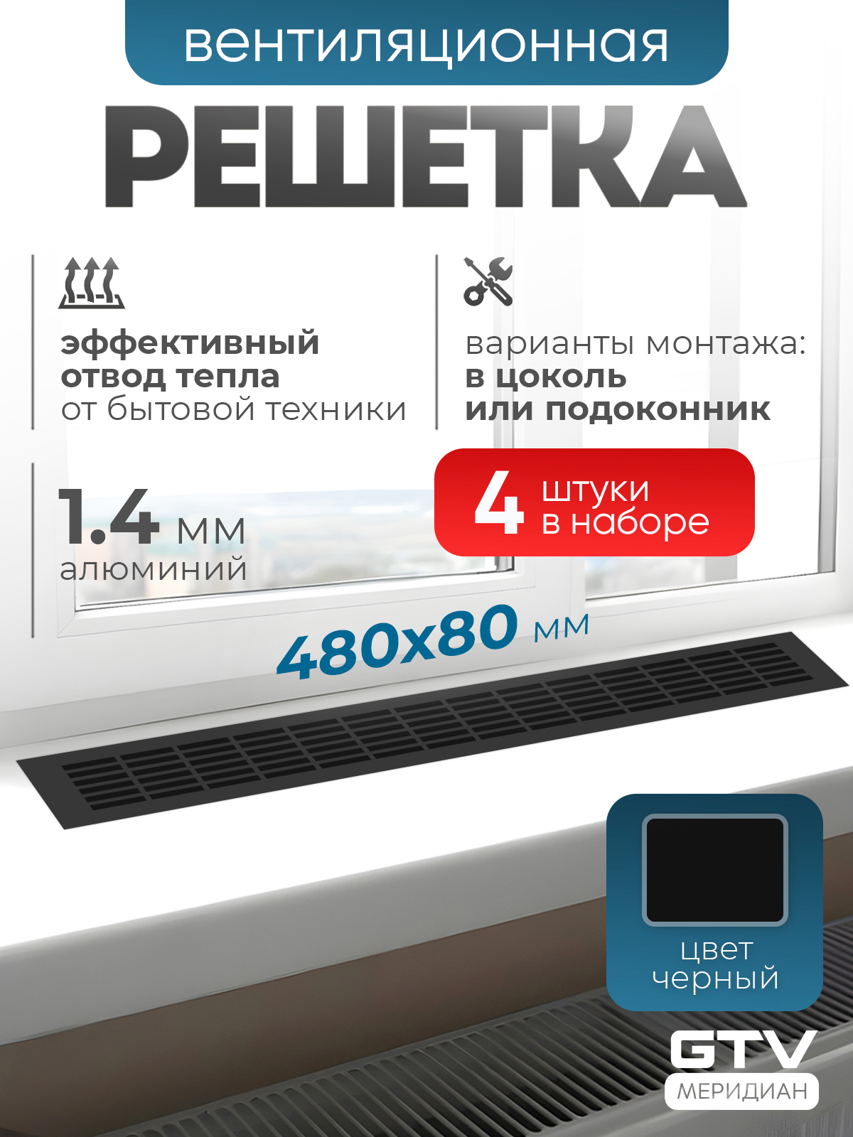 Изображение товара Решетка вентиляционная Gtv KK-W80800-D2-N4 20x80 мм алюминий цвет черный Изображение товара Решетка вентиляционная Gtv KK-W80800-D2-N4 20x80 мм алюминий цвет черный