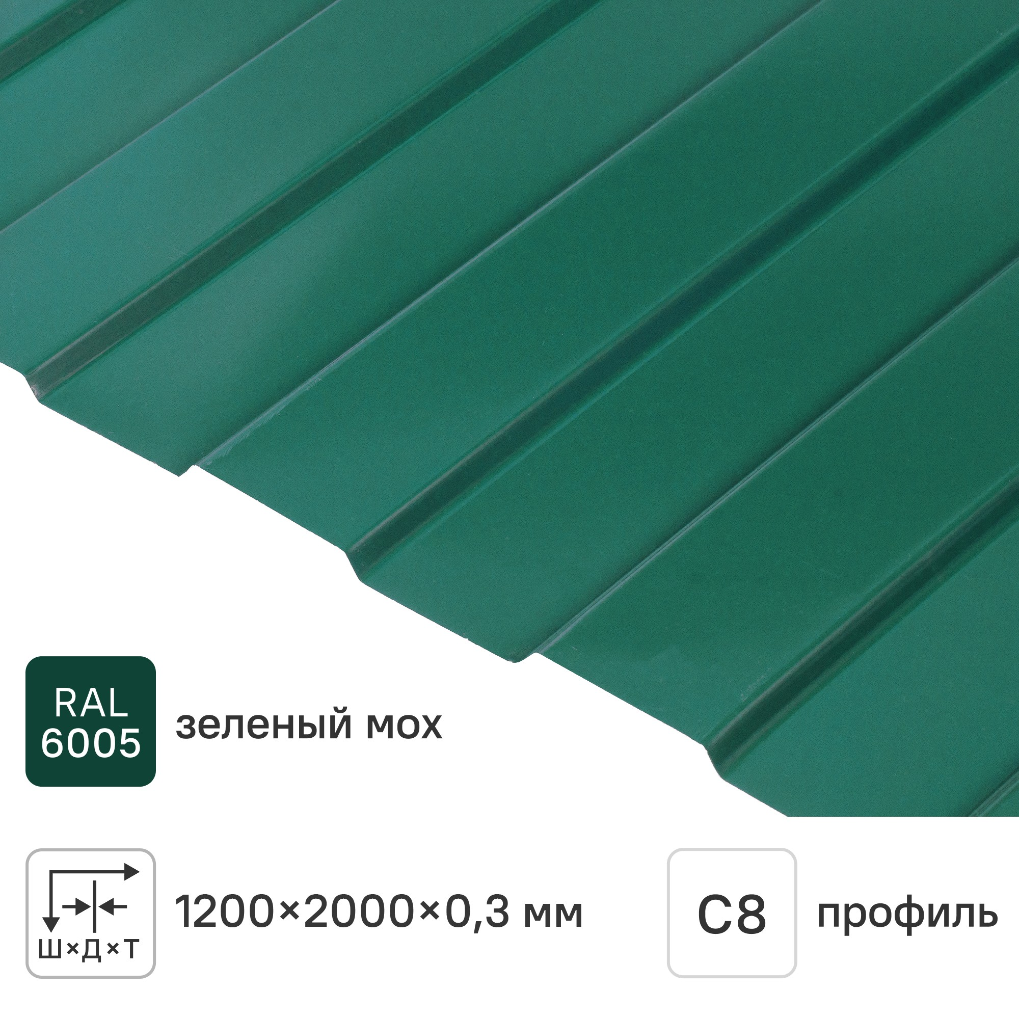 Изображение товара Профнастил С8 0.3 мм 1200x2000 мм RAL 6005 зелёный