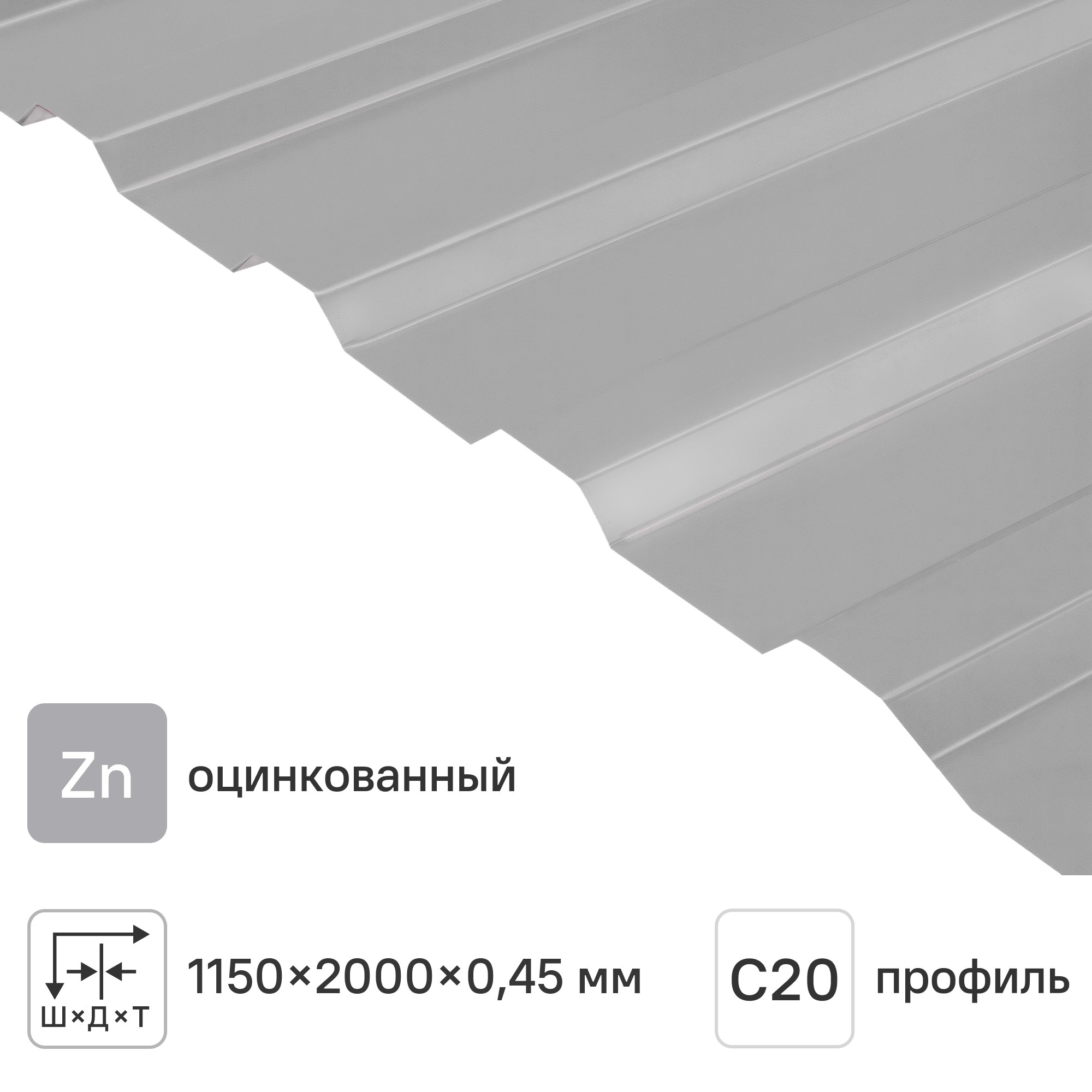 Изображение товара Профнастил С20 0.45 мм 1150x2000 мм оцинкованный