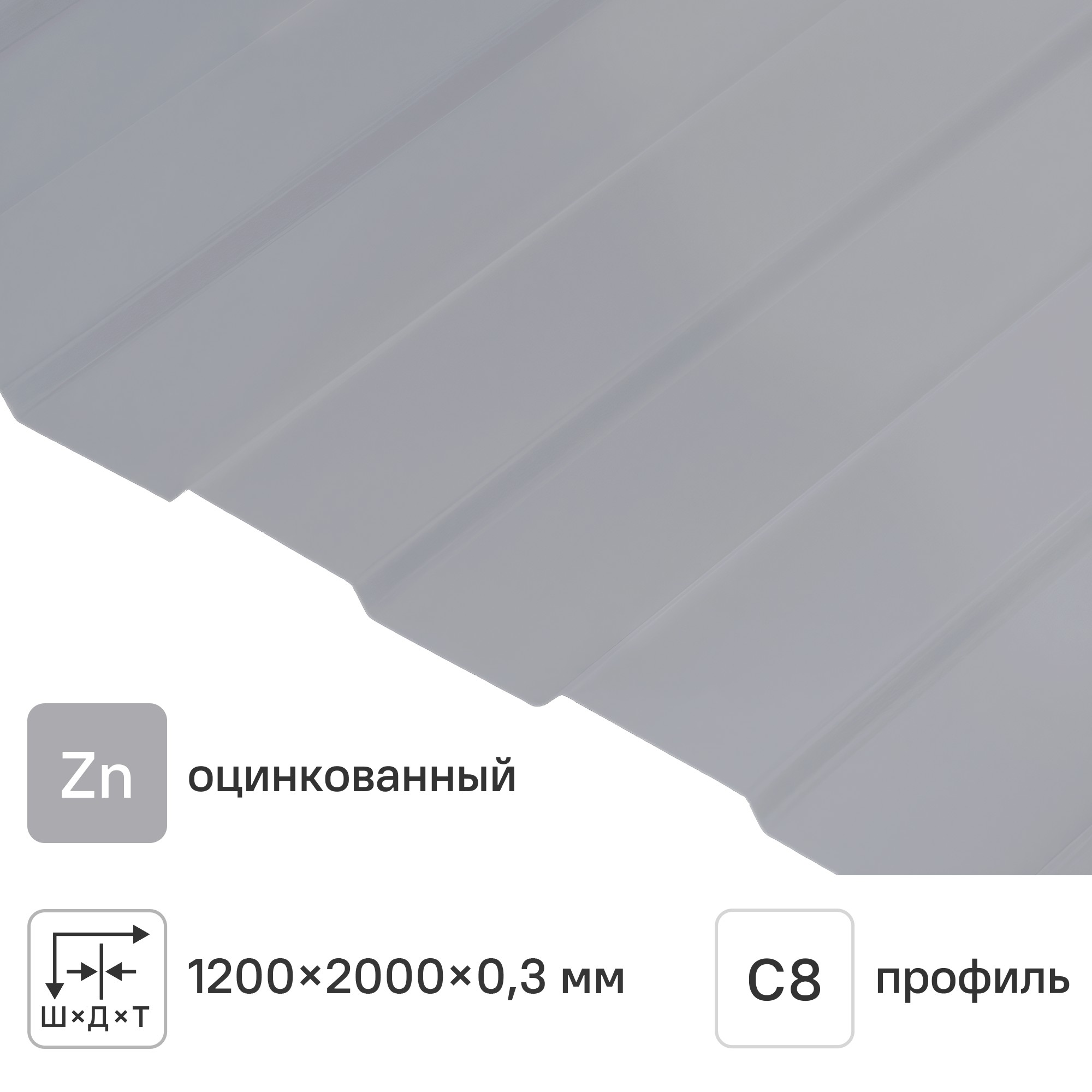 Изображение товара Профнастил С8 0.3 мм 1200x2000 мм оцинкованный