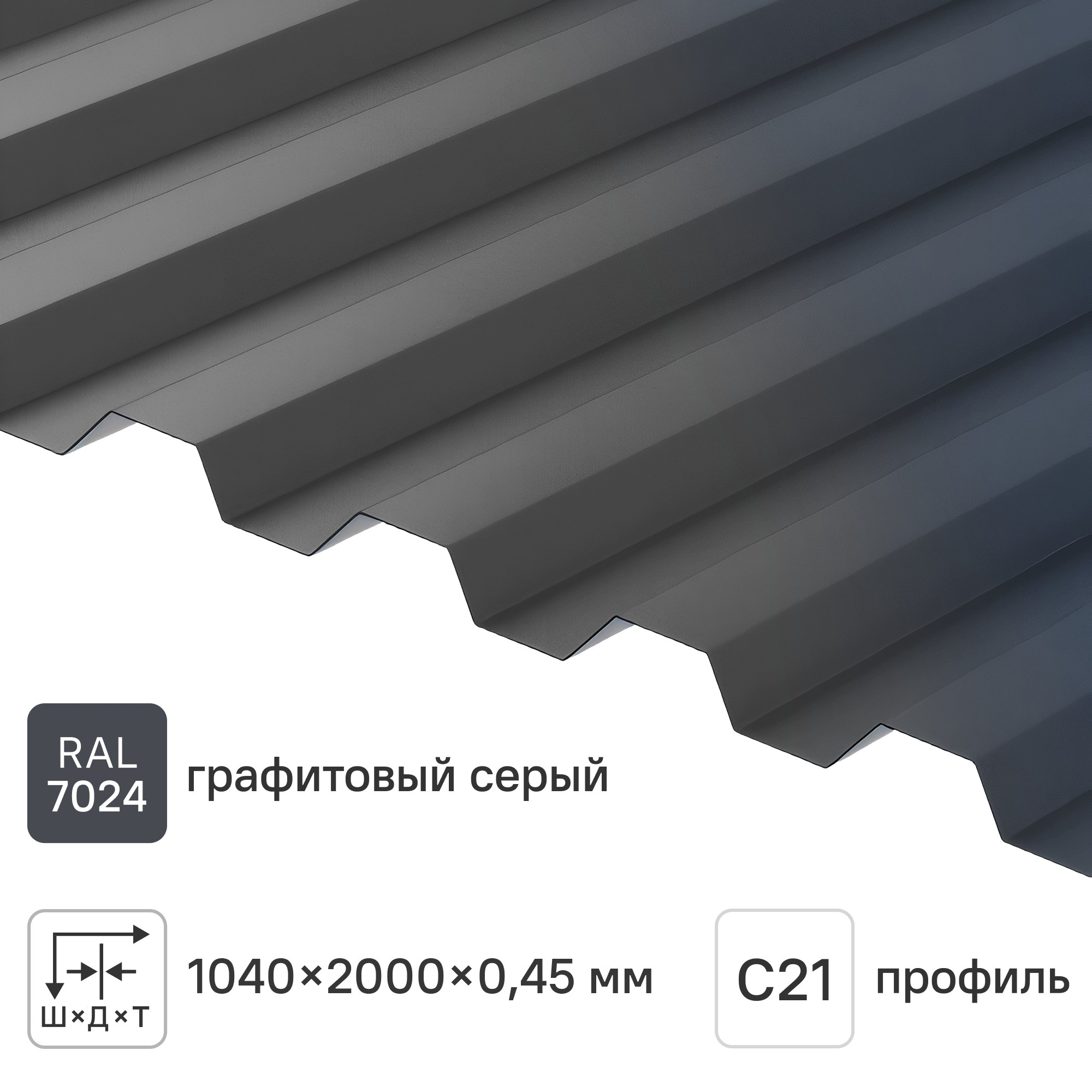 Изображение товара Профнастил С21 R 0.45 мм 2000x1051 мм RAL 7024 серый