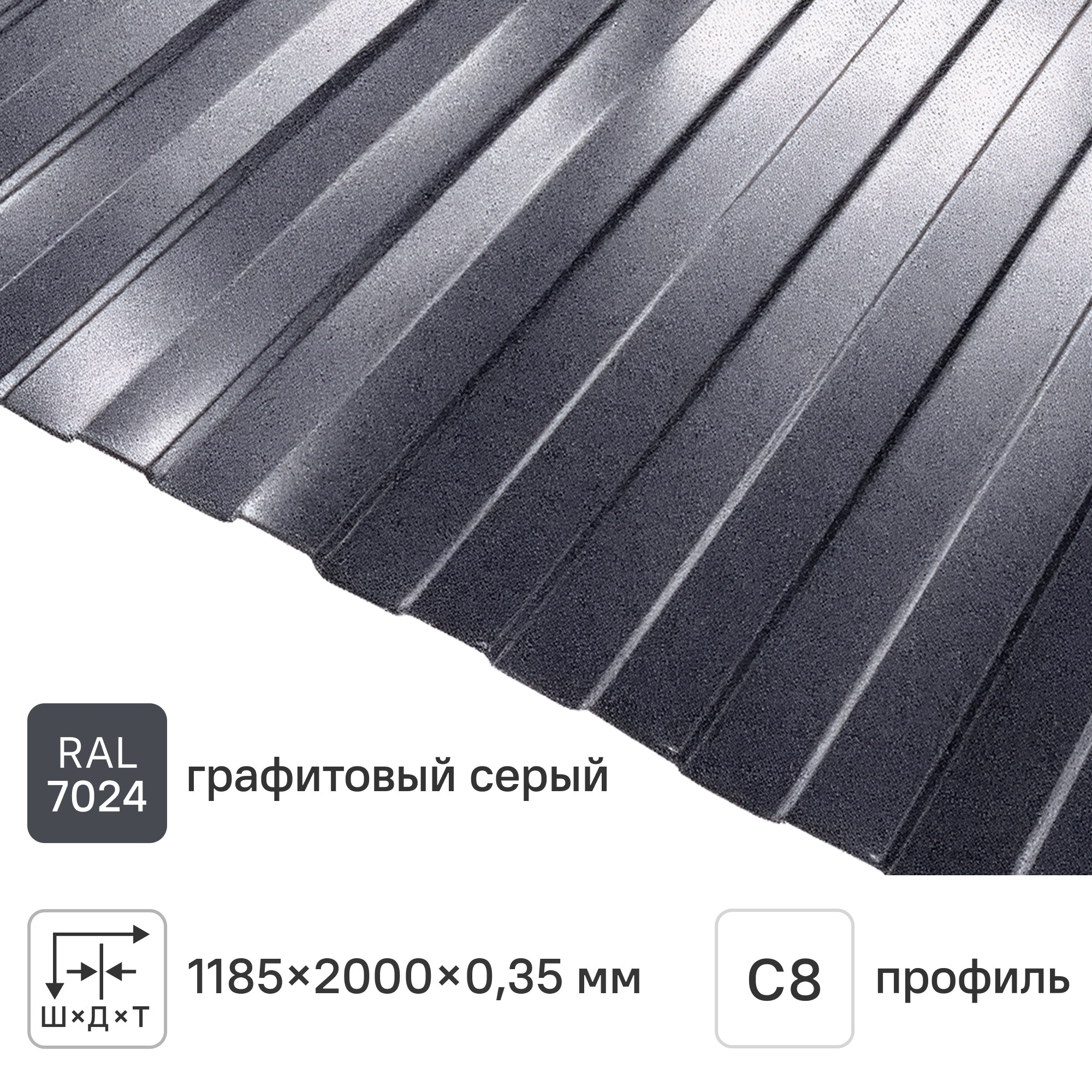 Изображение товара Профнастил С8 0.35 мм 1185x2000 мм RAL 7024 темно-серый текстурированный Изображение товара Профнастил С8 0.35 мм 1185x2000 мм RAL 7024 темно-серый текстурированный