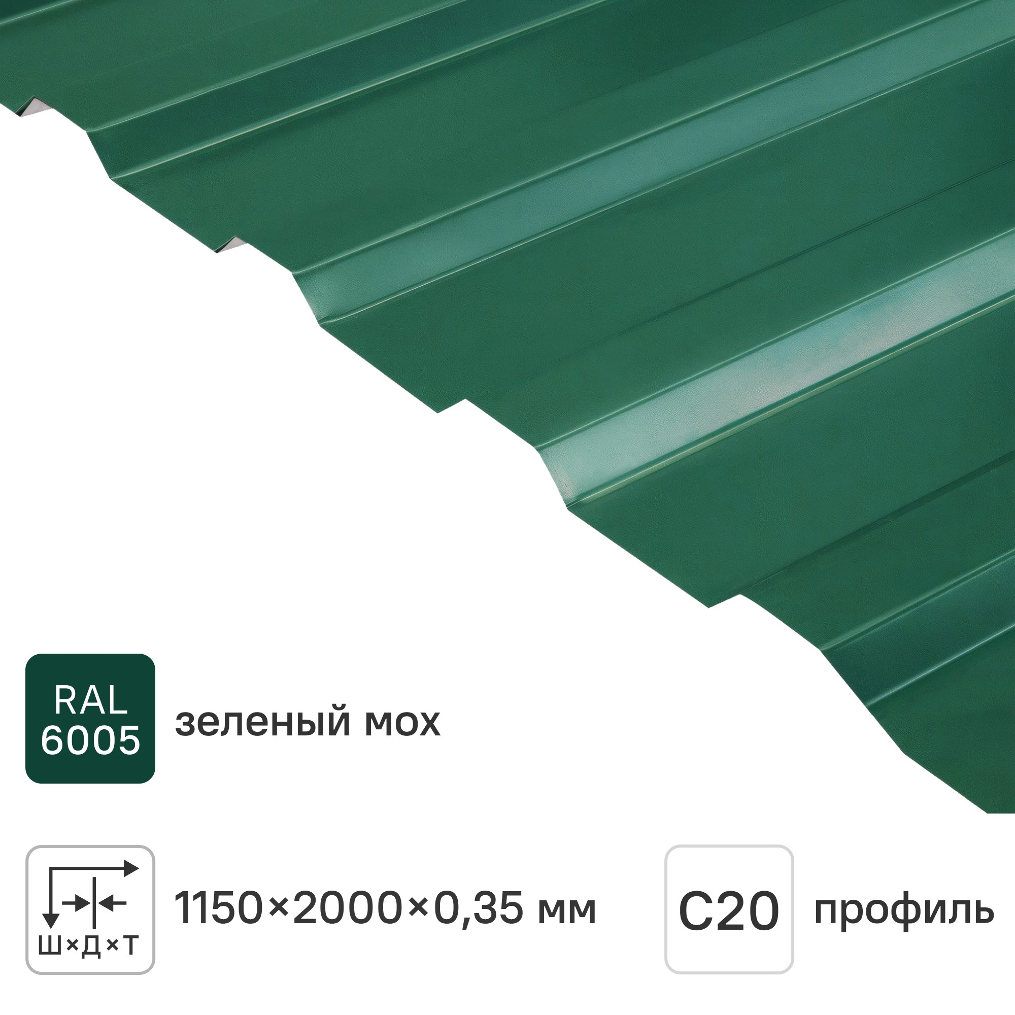 Изображение товара Профнастил С20 Зеленый RAL 6005 для заборов и фасадов 2000x1150 мм