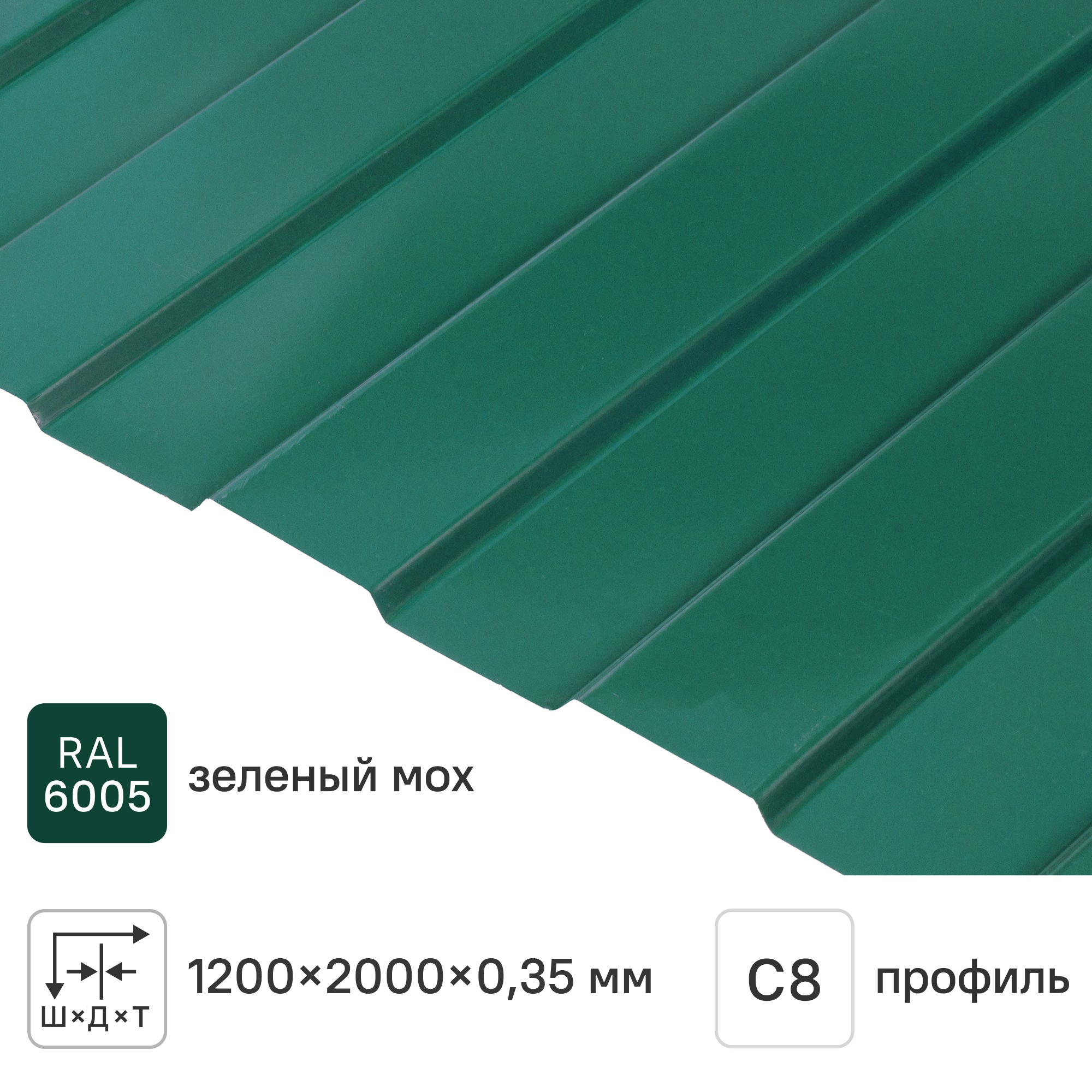 Изображение товара Профнастил С8 0.35 мм 1200x2000 мм RAL 6005 зелёный