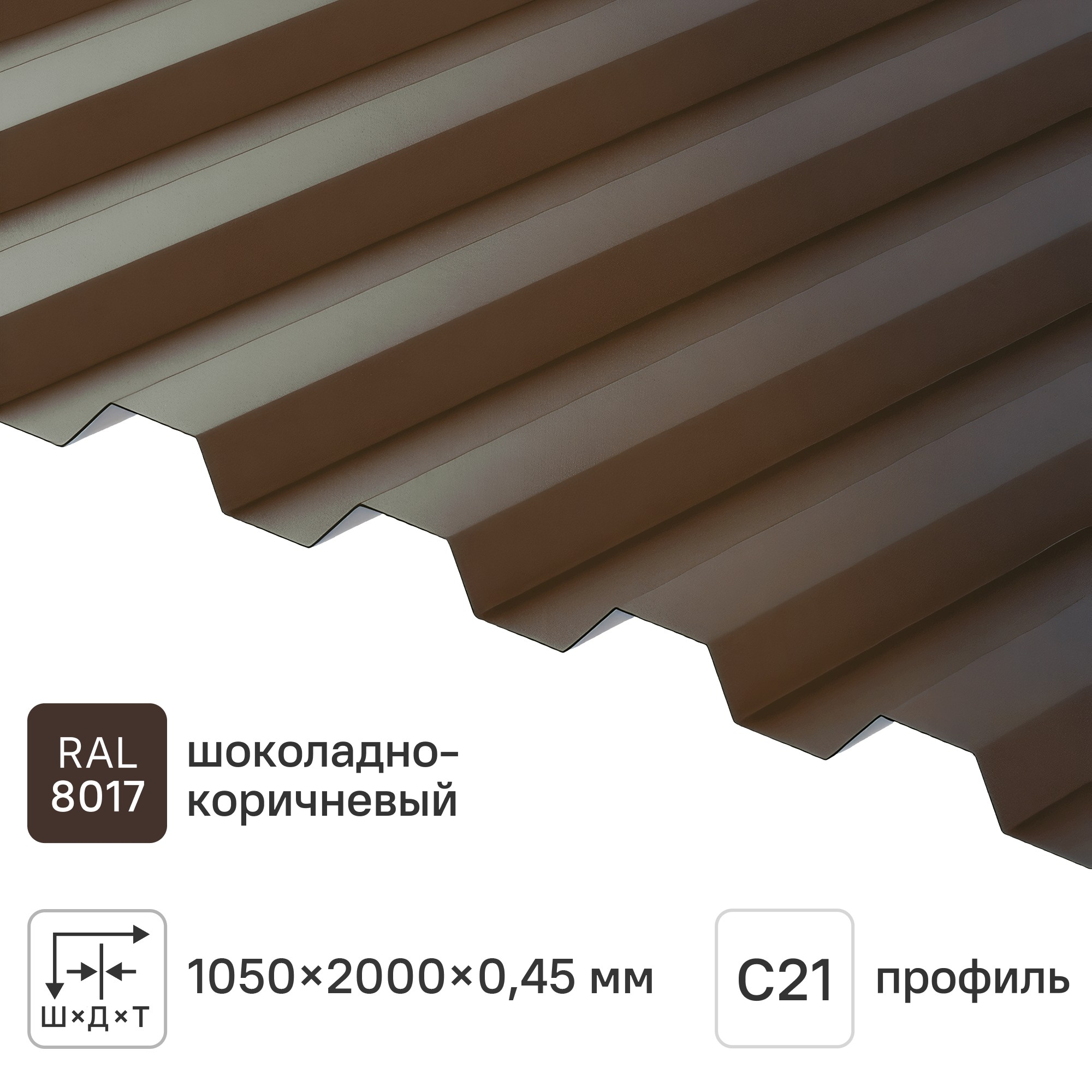 Изображение товара Профнастил С21 0.45 мм 1050x2000 мм RAL 8017 коричневый