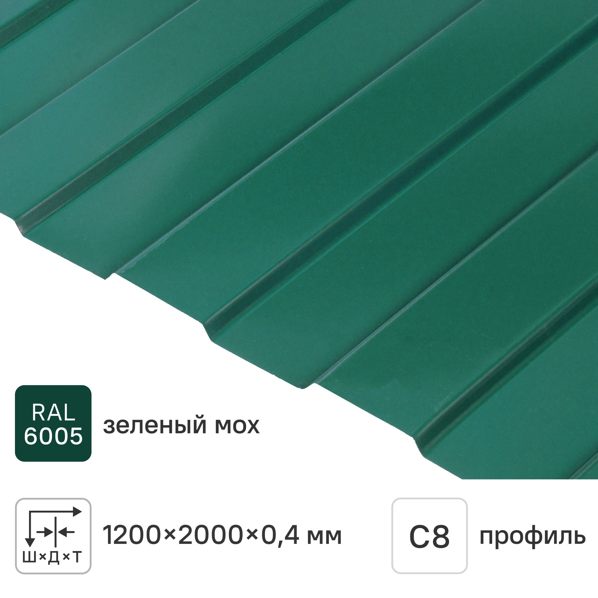 Изображение товара Профнастил С8 0.4 мм 1200x2000 мм RAL 6005 зеленый