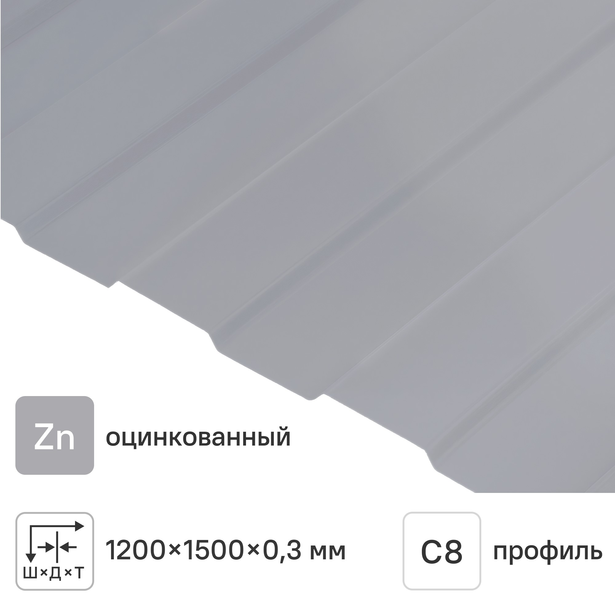 Изображение товара Профнастил С8 Россия 1200x1500 мм оцинкованный для кровли и ограждений