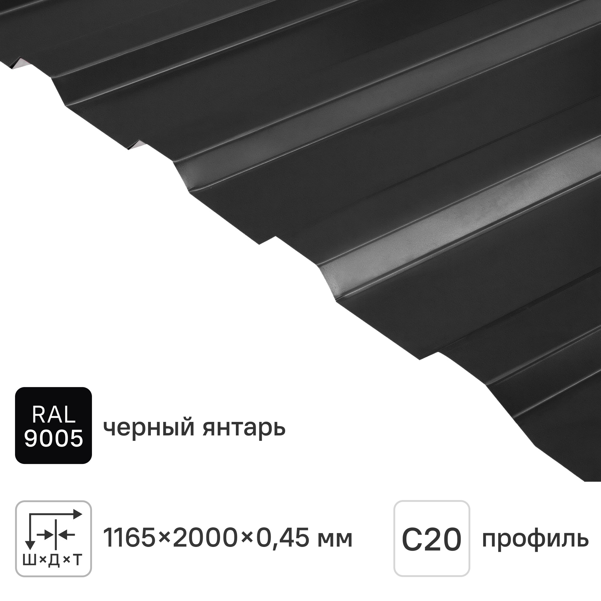 Изображение товара Профнастил С20B 0.45 мм 1150x2000 м RAL 9005 черный