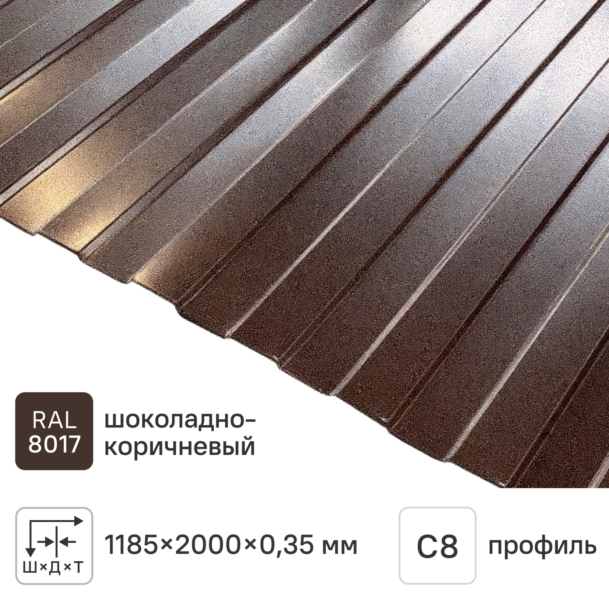 Изображение товара Профнастил С8 0.35 мм 1185x2000 мм RAL 8017 коричневый