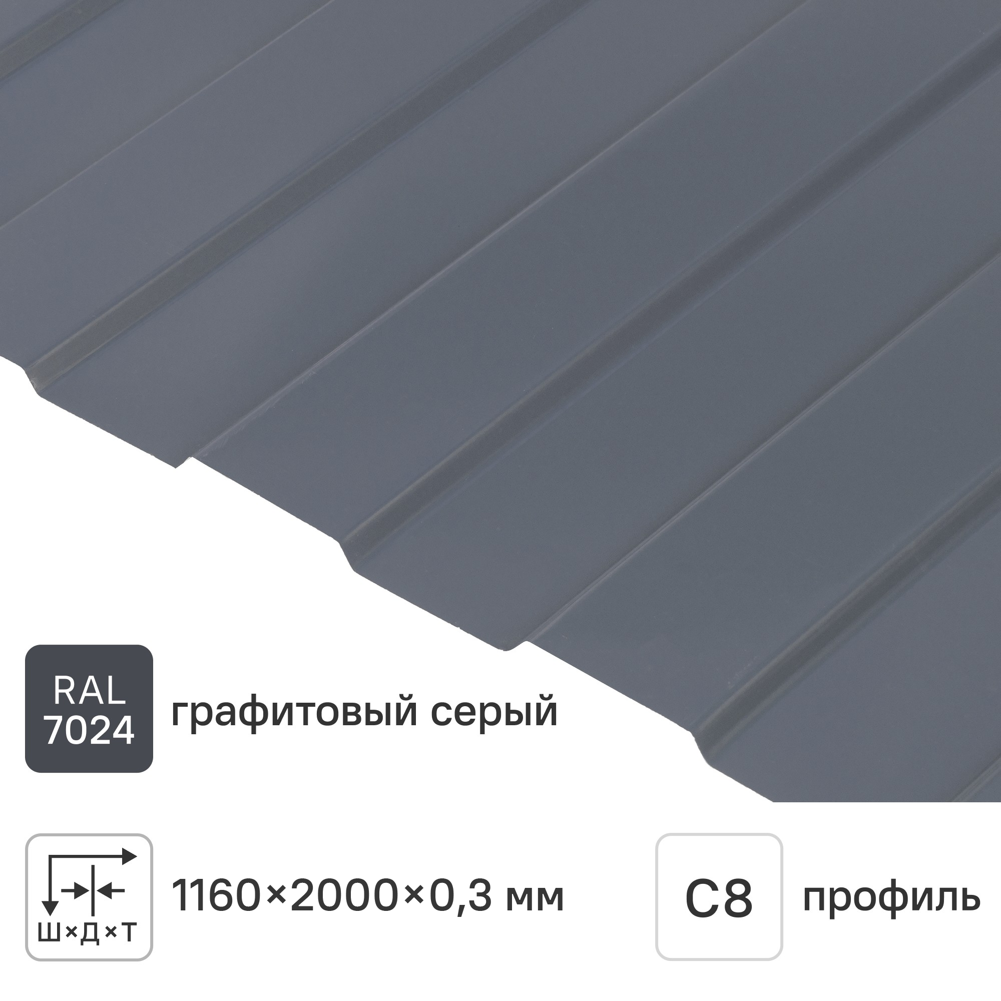 Изображение товара Профнастил С8А 0.3 мм 2000х1160 мм Серый RAL 7024 для заборов и облицовки Изображение товара Профнастил С8А 0.3 мм 2000х1160 мм Серый RAL 7024 для заборов и облицовки