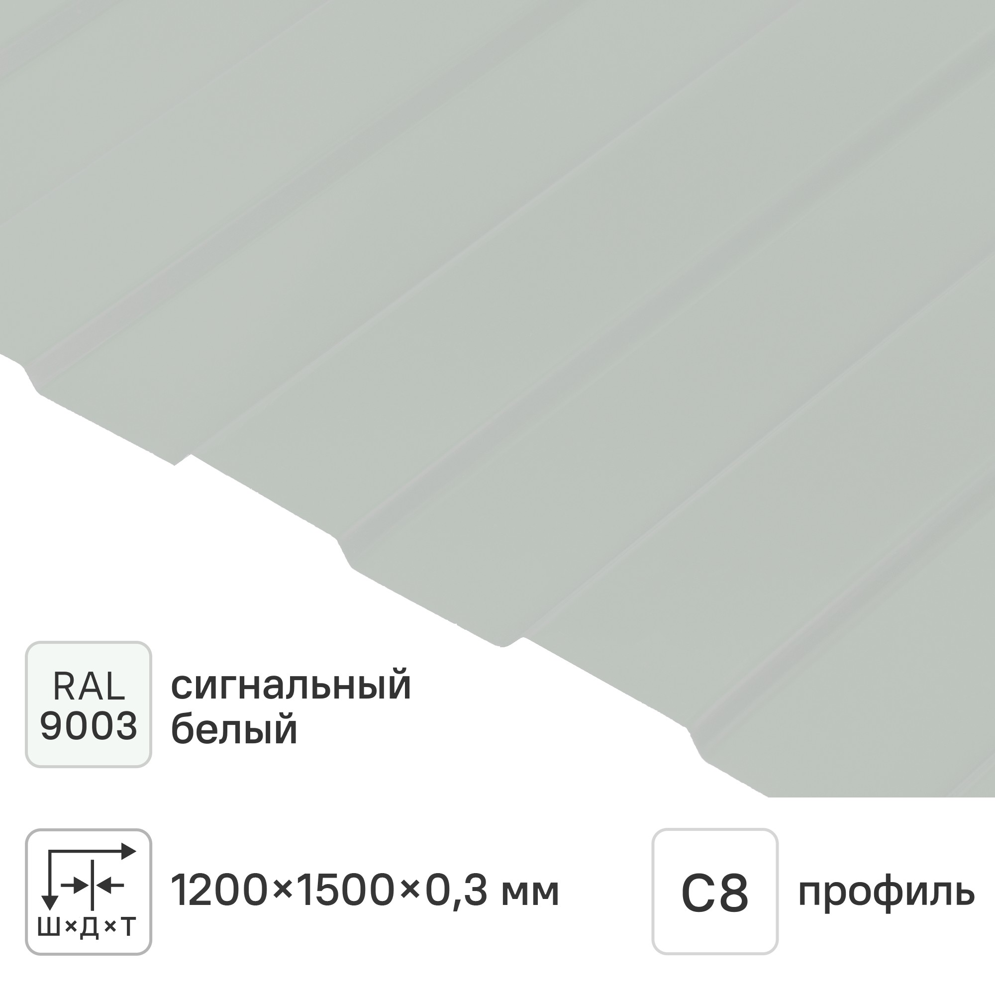 Изображение товара Профнастил С8 0.3 мм 1200x1500 RAL 9003 белый для кровли и стен Изображение товара Профнастил С8 0.3 мм 1200x1500 RAL 9003 белый для кровли и стен