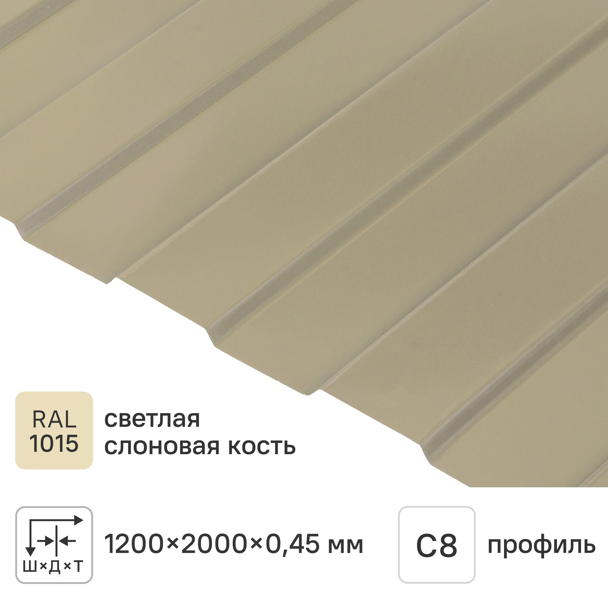 Изображение товара Профнастил С8 0.45 мм 1200x2000 м RAL 1015 бежевый Изображение товара Профнастил С8 0.45 мм 1200x2000 м RAL 1015 бежевый