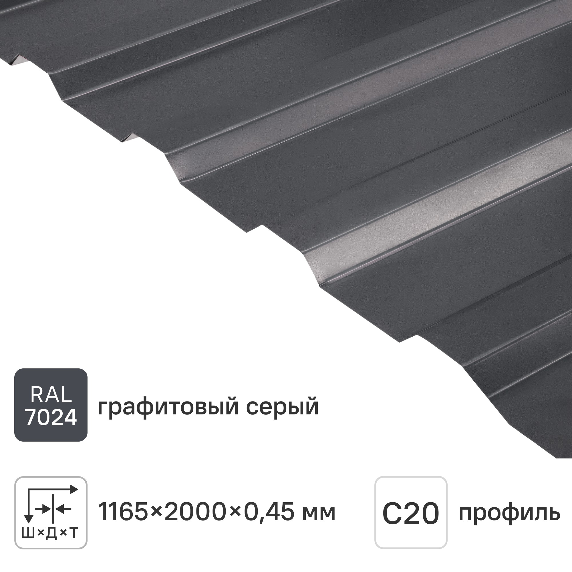 Изображение товара Профнастил С20В 0.45 мм 2000x1165 RAL 7024 для забора и фасада