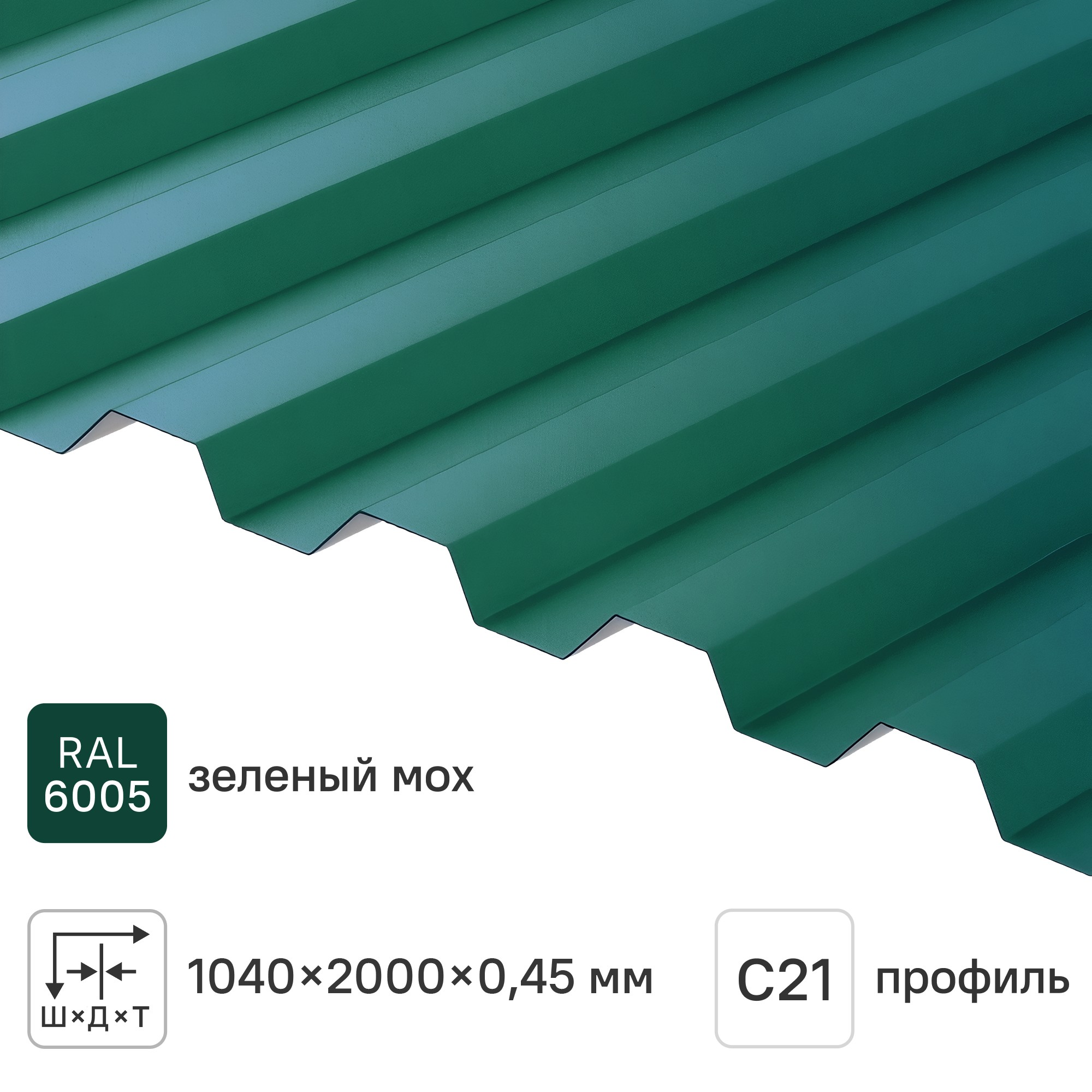 Изображение товара Профнастил RAL С21 0.45мм зеленый для заборов и фасадов, 2000x1051 мм Изображение товара Профнастил RAL С21 0.45мм зеленый для заборов и фасадов, 2000x1051 мм