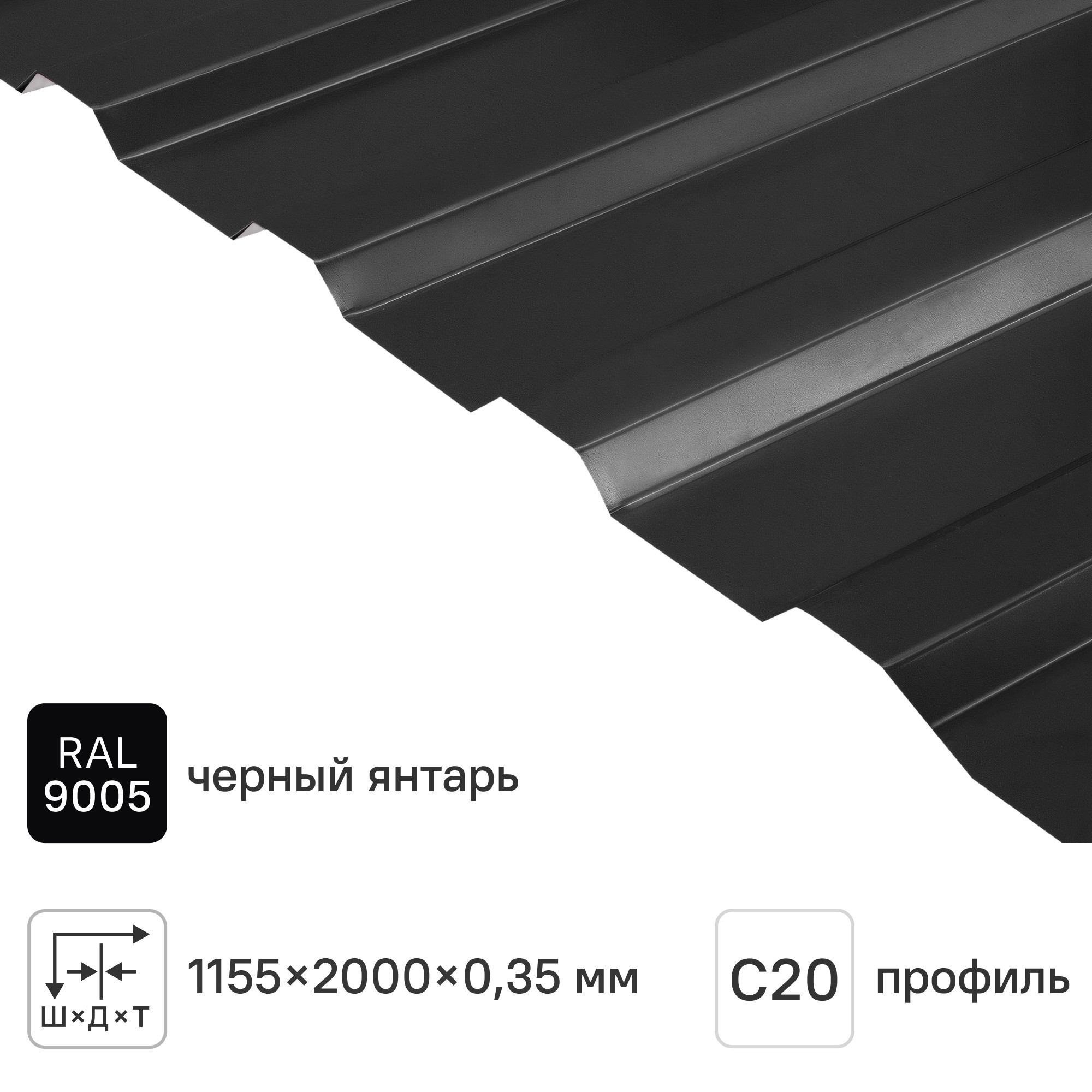 Изображение товара Профнастил С20 0.35 мм 1150x2000 мм RAL 9005 черный Изображение товара Профнастил С20 0.35 мм 1150x2000 мм RAL 9005 черный