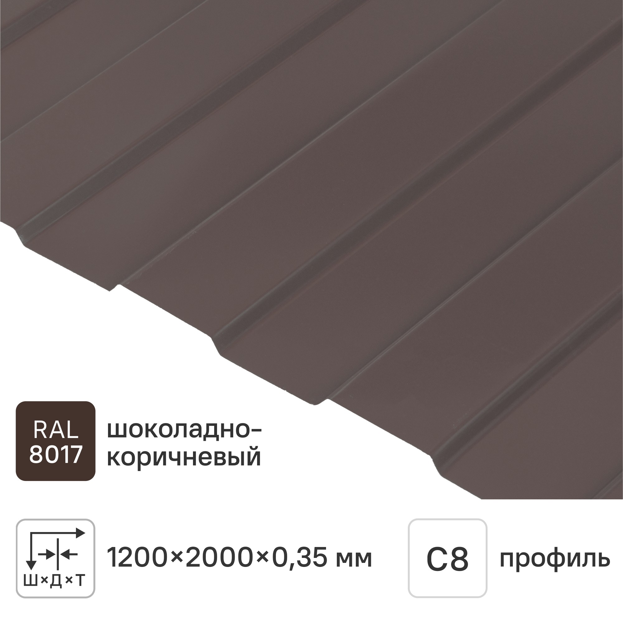 Изображение товара Профнастил С8 России 0.35 мм RAL 8017 для ограждений и облицовки