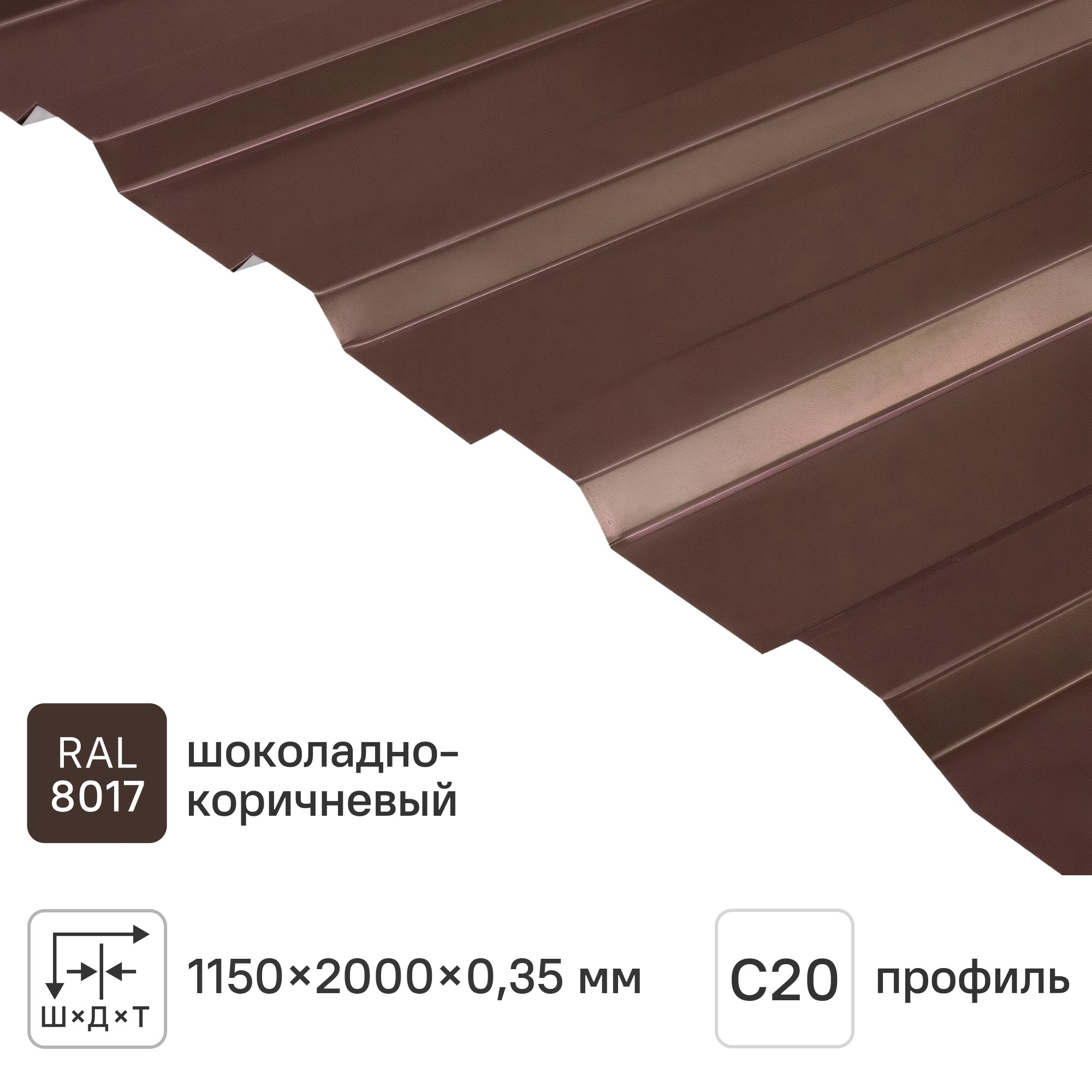 Изображение товара Профнастил С20 0.35 мм 1160x2000 мм RAL 8017 коричневый Изображение товара Профнастил С20 0.35 мм 1160x2000 мм RAL 8017 коричневый