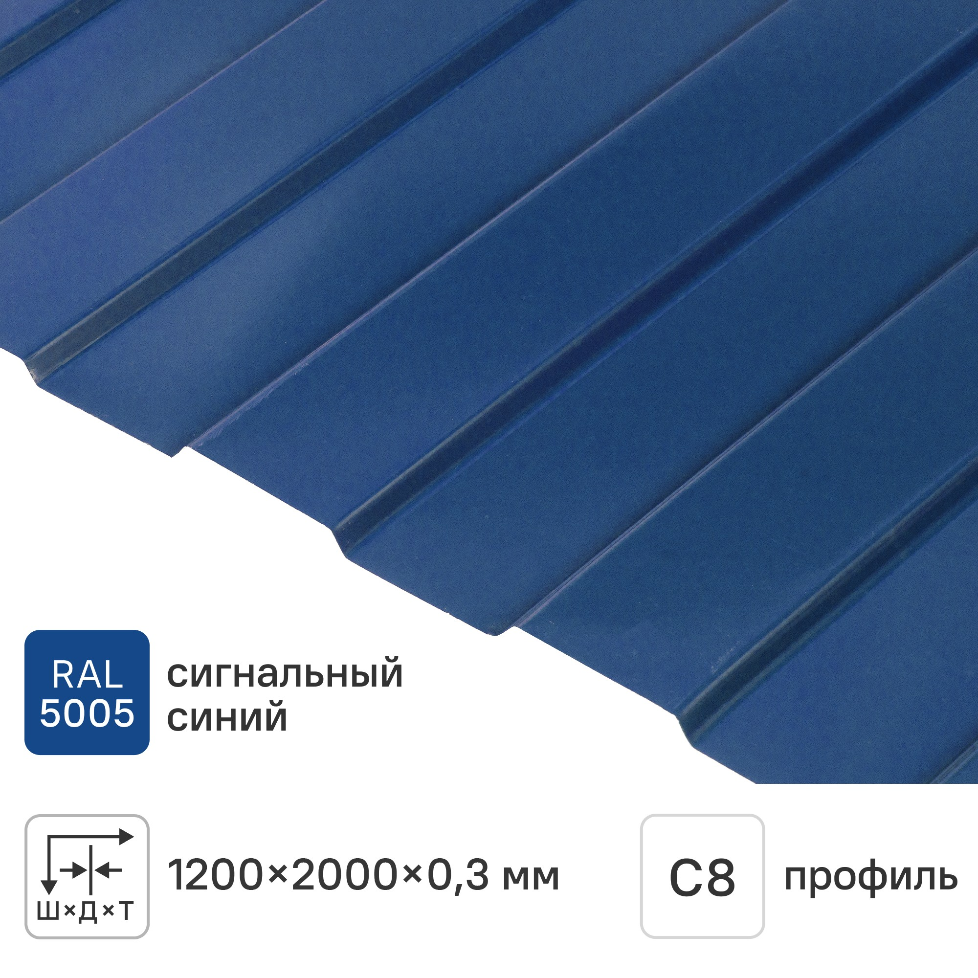 Изображение товара Профнастил Стеновой С8 0.3 мм RAL 5005 для ограждений и облицовки Изображение товара Профнастил Стеновой С8 0.3 мм RAL 5005 для ограждений и облицовки