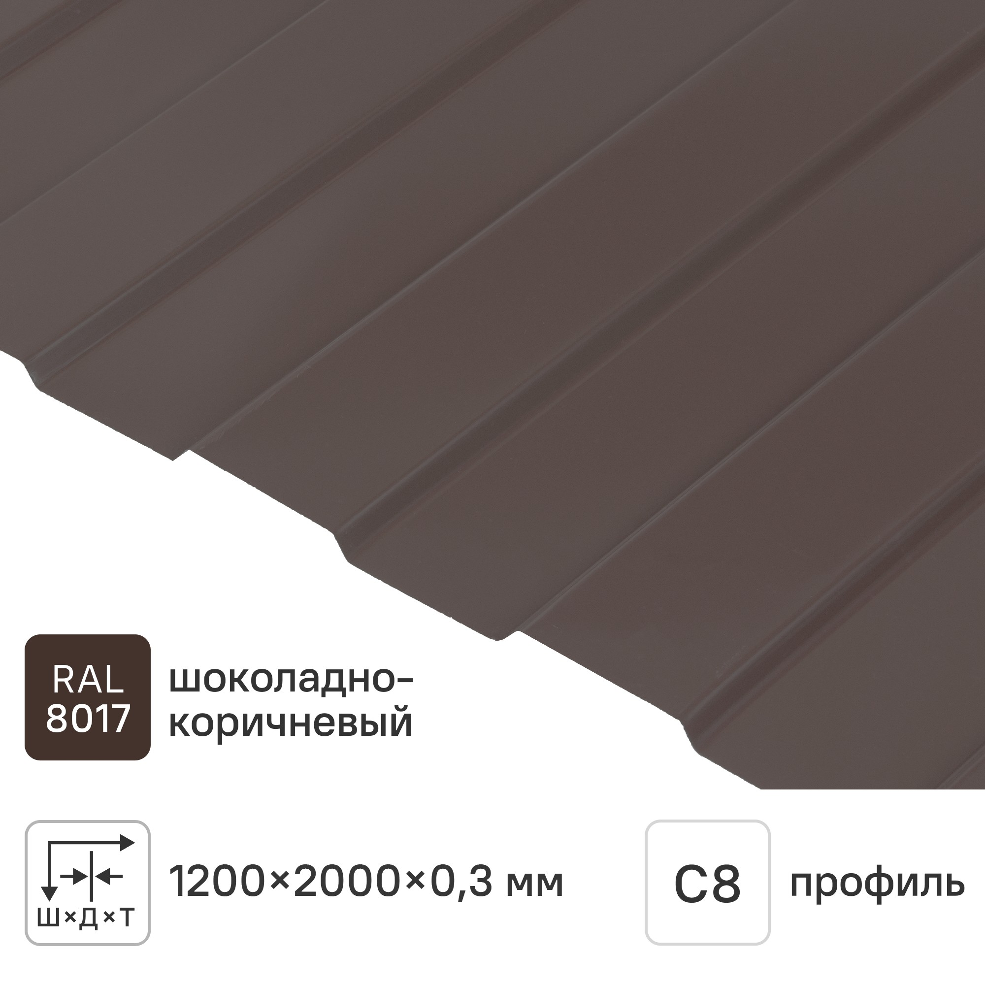 Профнастил С8 0.3 мм 1200x2000 мм RAL 8017 коричневый ✳️ купить