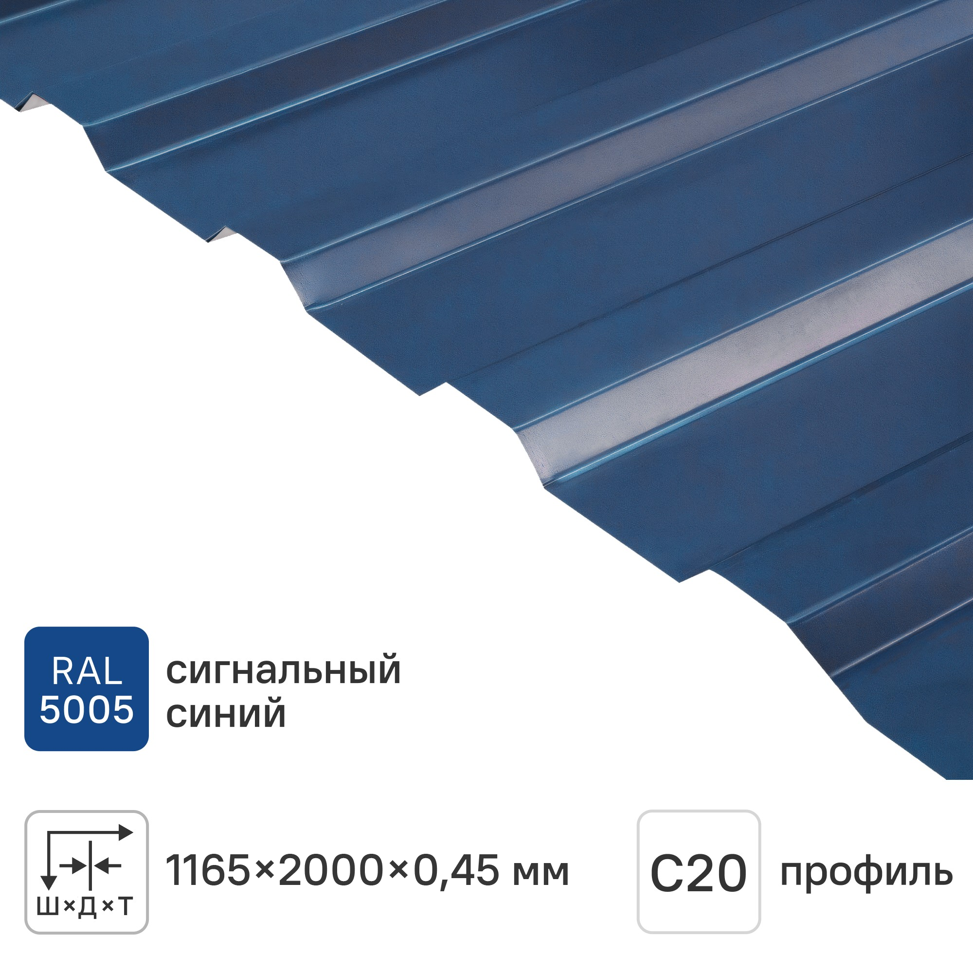 Изображение товара Профнастил С20В 0.4 мм 1165x2000 мм RAL 5005 синий