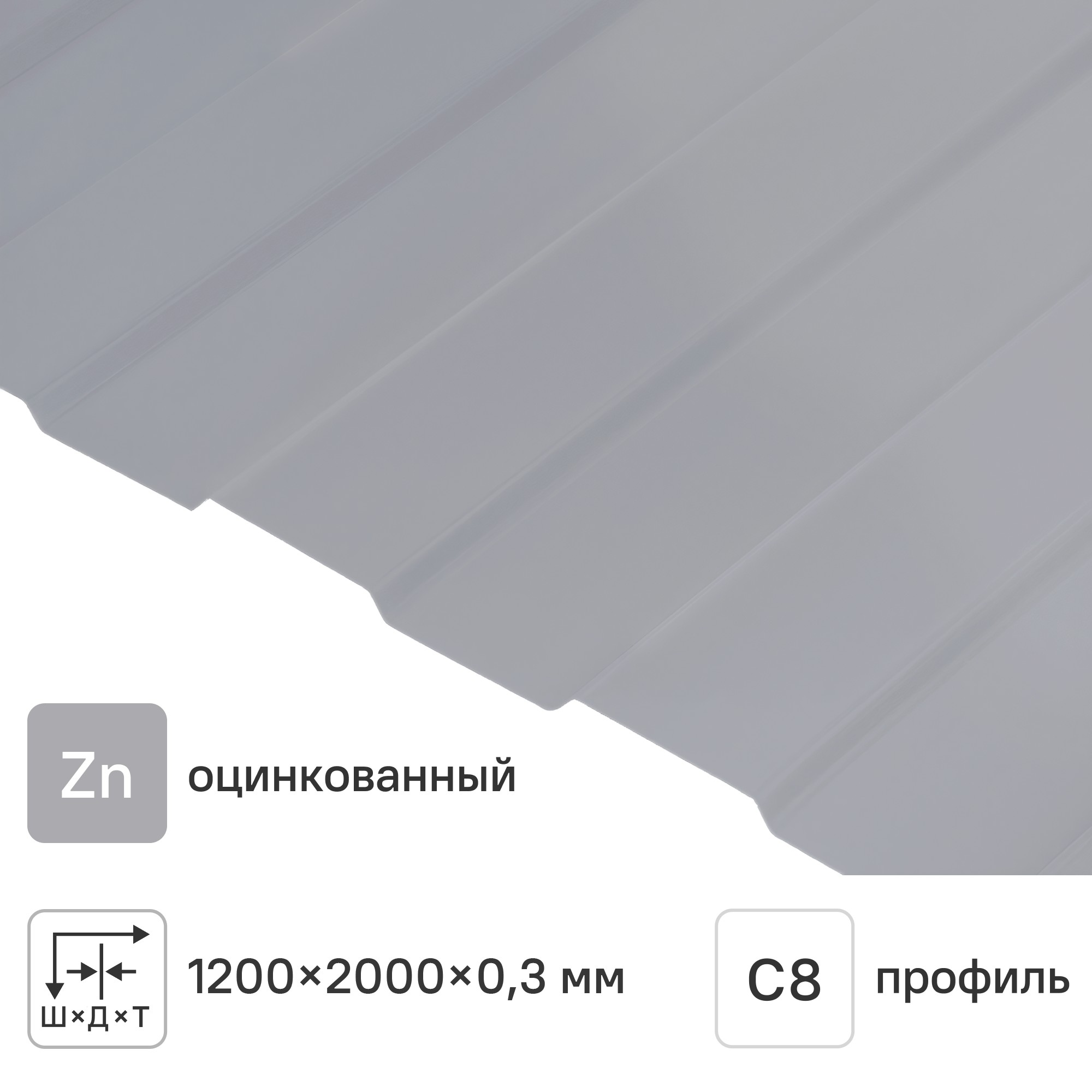 Изображение товара Профнастил С8А 0.3 мм 1200x2000 мм оцинкованный