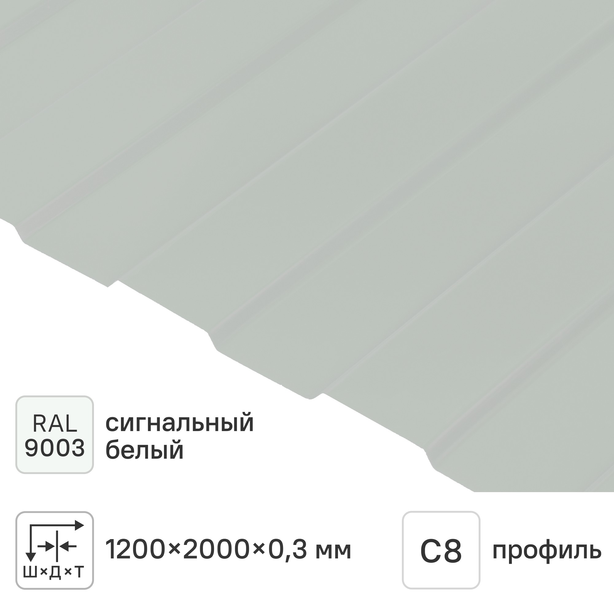 Изображение товара Профнастил С8 0.3 мм 1200x2000 м RAL 9003 белый