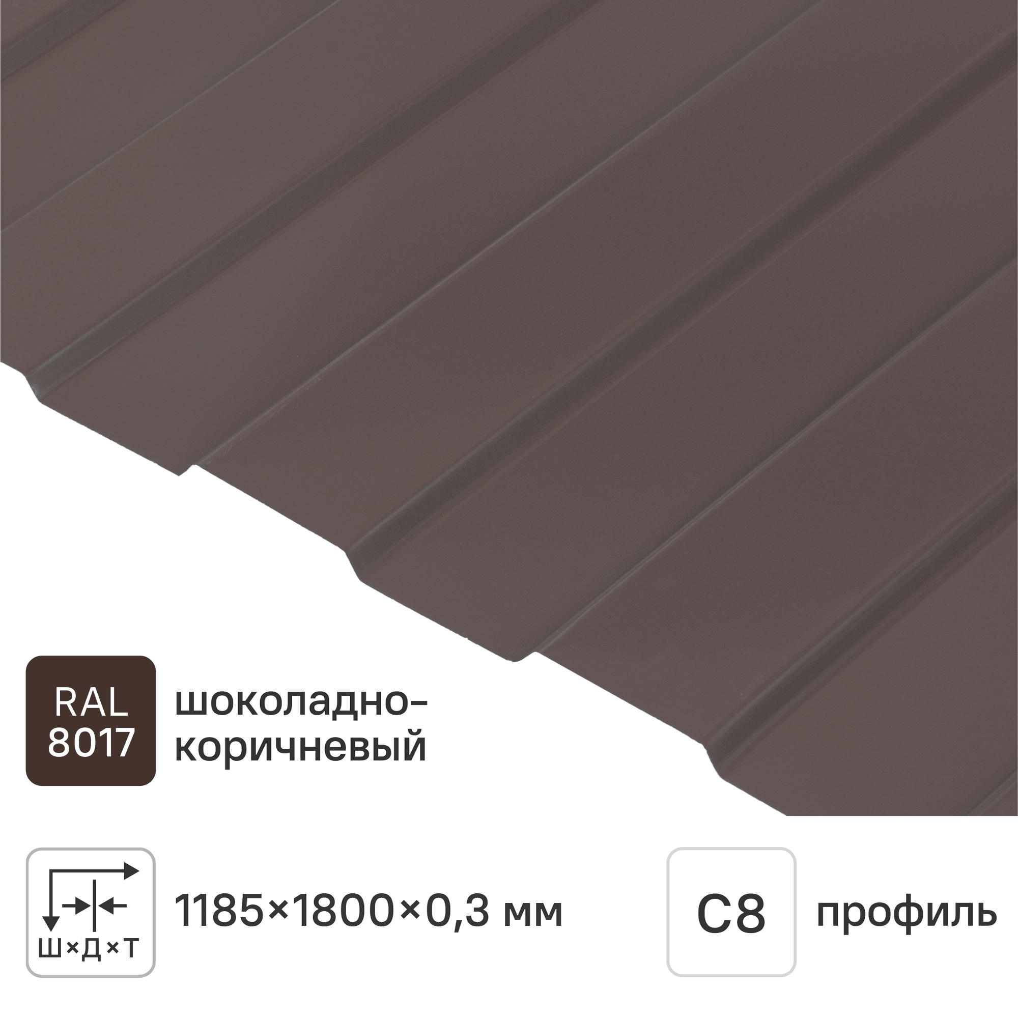 Изображение товара Профнастил С8 0.3 мм 1185x1800 мм RAL 8017 коричневый Изображение товара Профнастил С8 0.3 мм 1185x1800 мм RAL 8017 коричневый