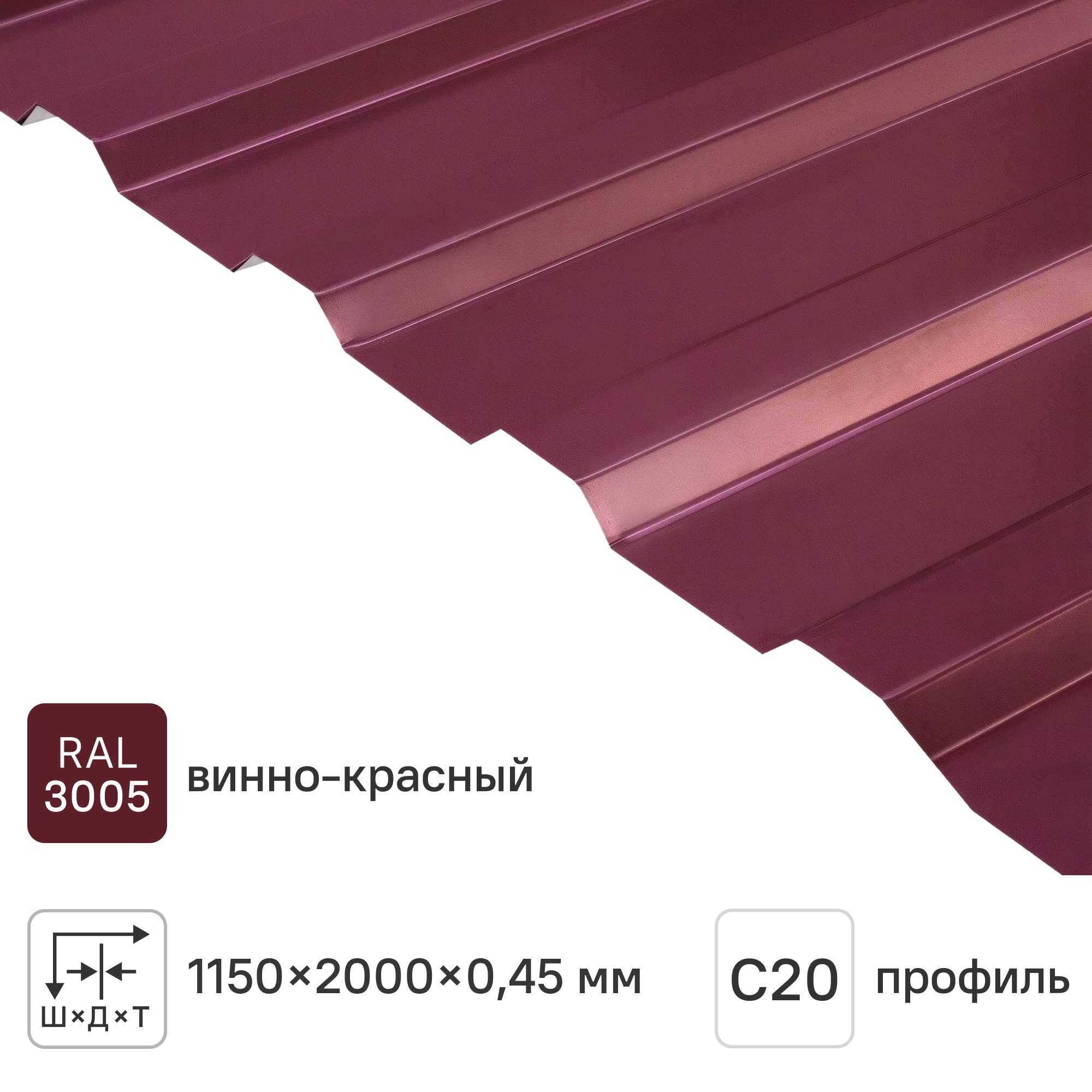 Изображение товара Профнастил С20 0.45 мм 1150x2000 м RAL 3005 вишня