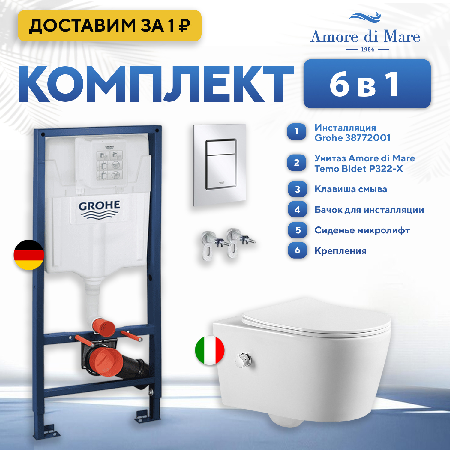 Изображение товара Инсталляция с унитазом комплект 6 в 1: инсталляция Grohe Rapid SL 38772001 с подвесным унитазом Amore di Mare Temo Bidet P322-X с сиденьем микролифт Изображение товара Инсталляция с унитазом комплект 6 в 1: инсталляция Grohe Rapid SL 38772001 с подвесным унитазом Amore di Mare Temo Bidet P322-X с сиденьем микролифт