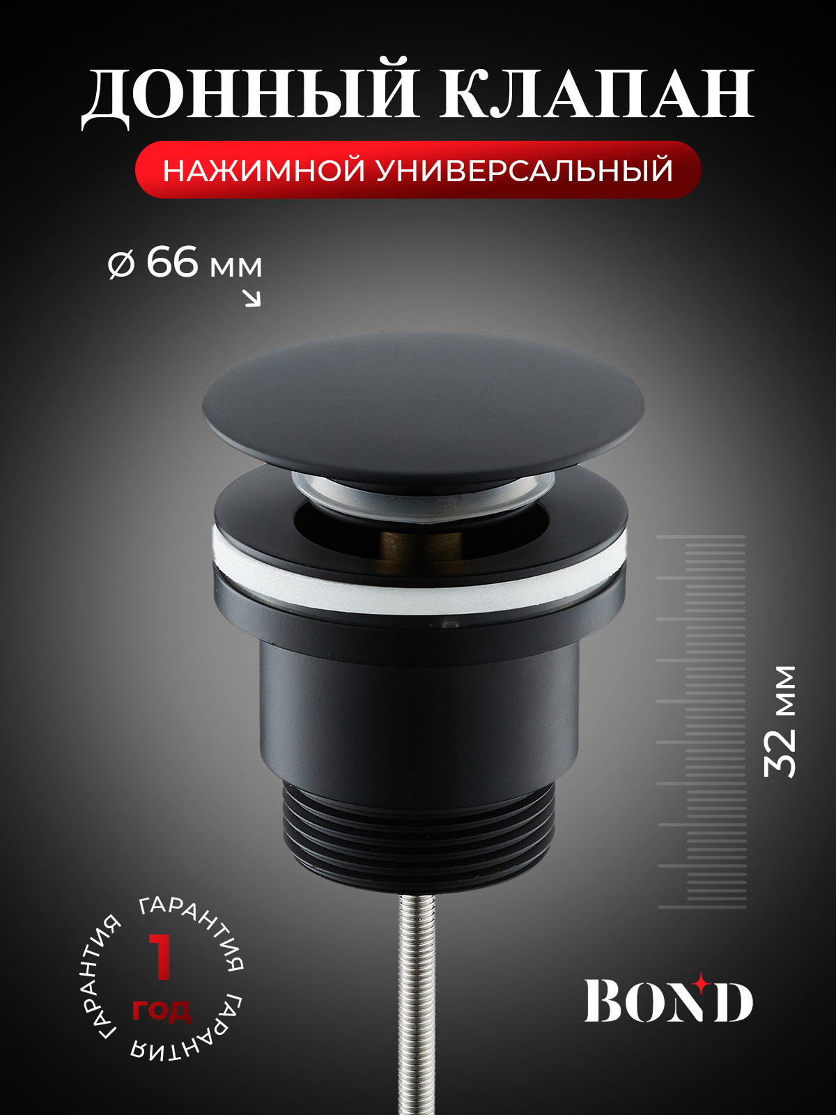 Изображение товара Донный клапан универсальный Bond BV0388 10 см ø32 клик-клак цвет черный Изображение товара Донный клапан универсальный Bond BV0388 10 см ø32 клик-клак цвет черный