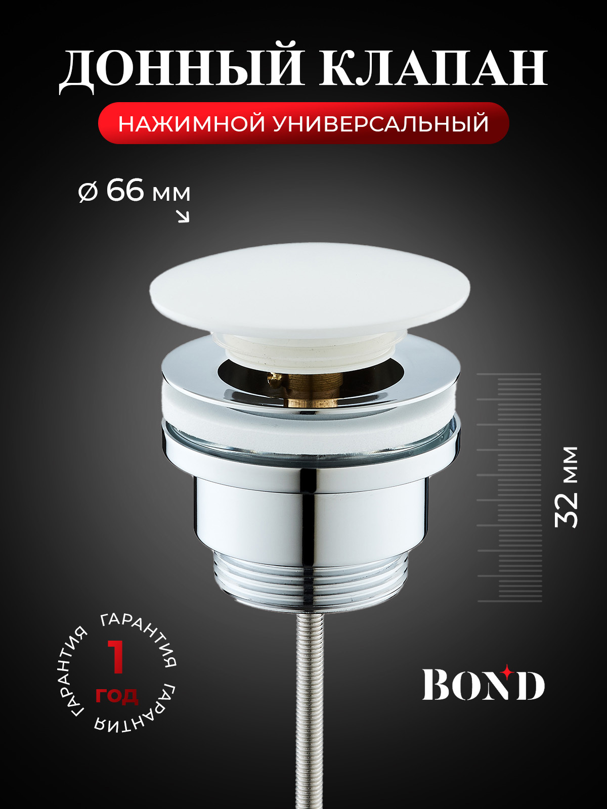Изображение товара Донный клапан универсальный Bond BV0305 10 см ø32 клик-клак цвет белый Изображение товара Донный клапан универсальный Bond BV0305 10 см ø32 клик-клак цвет белый
