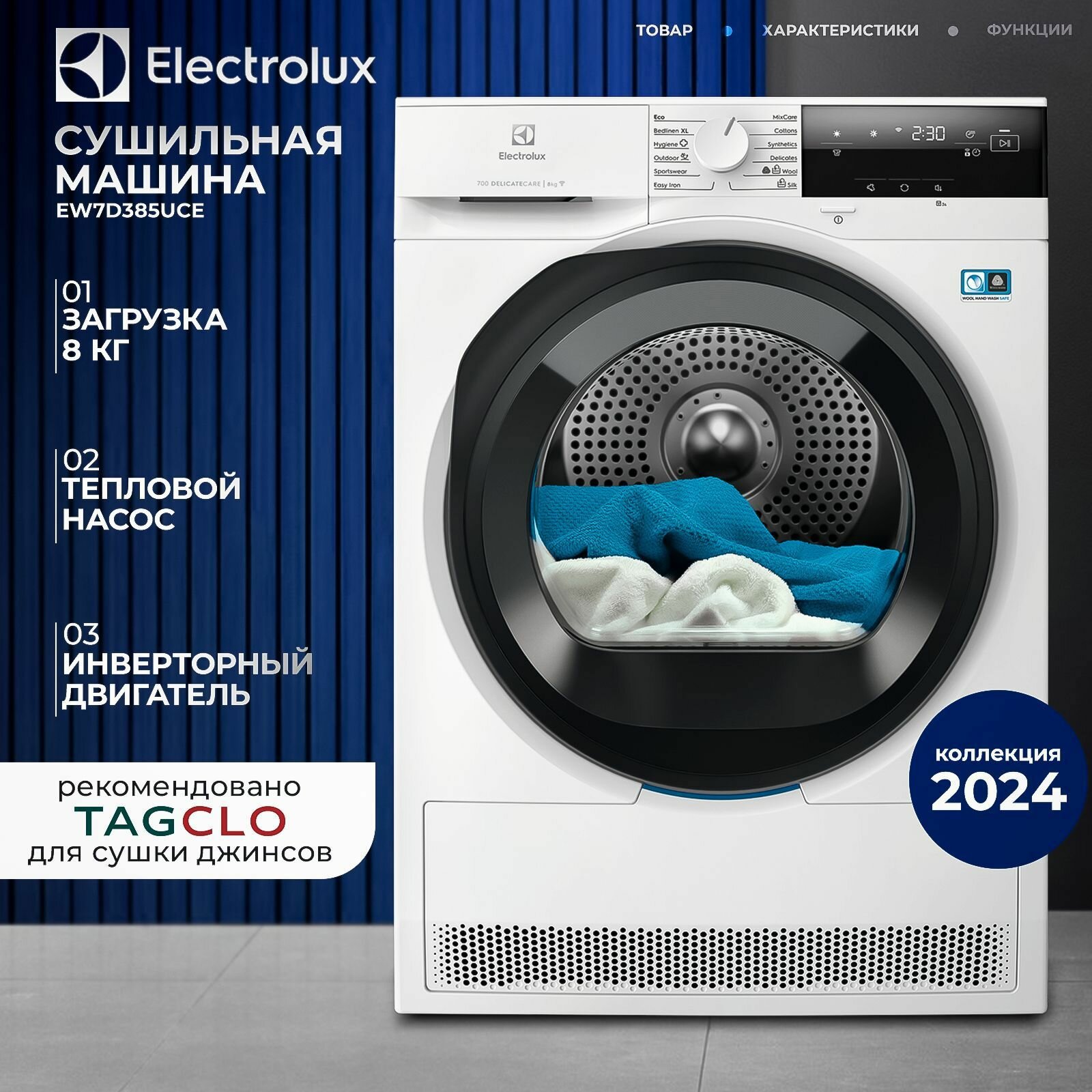 Изображение товара Сушильная машина Electrolux EW7D385UCE 59.60x85x64 цвет белый Изображение товара Сушильная машина Electrolux EW7D385UCE 59.60x85x64 цвет белый